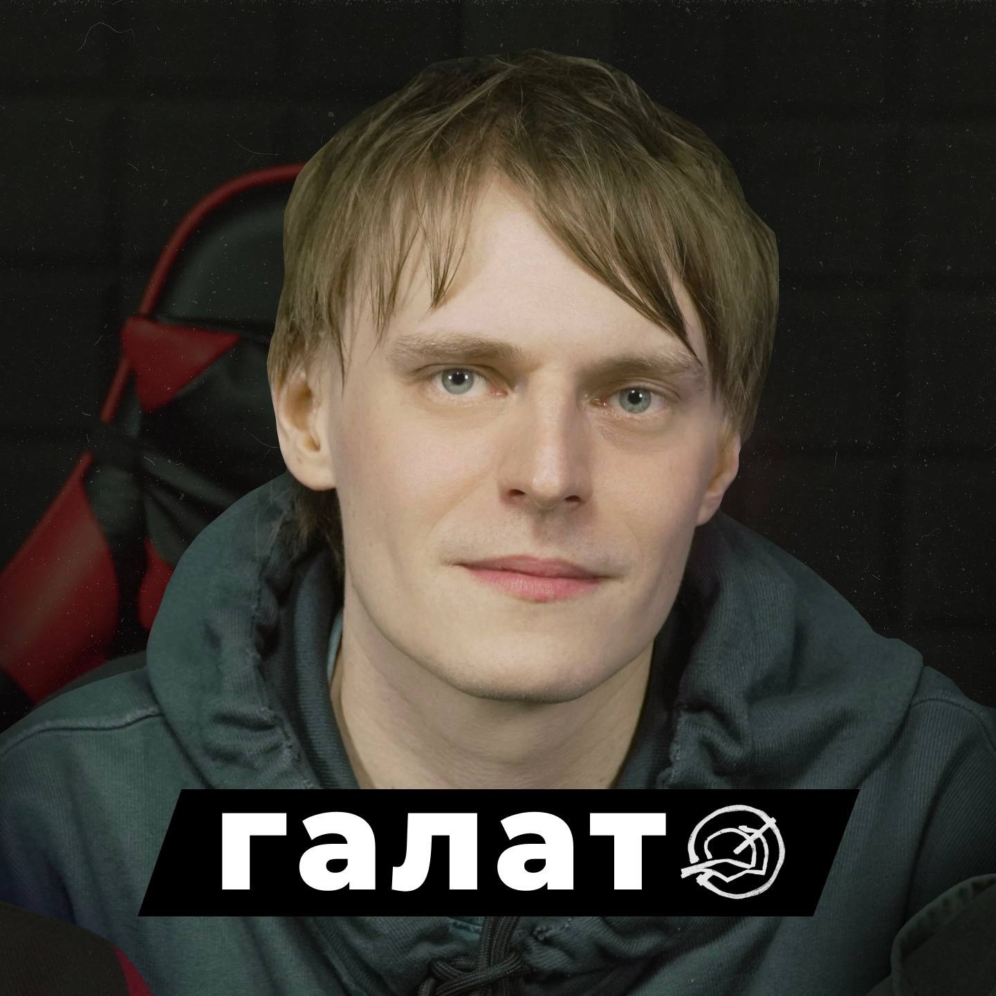 ГАЛАТ — Как Стать Звездой, Не Проиграть в Бифе и Убить В Себе Артиста ГАЛАТ — Как Стать Звездой, Не Проиграть в Бифе и Убить В Себе Артиста