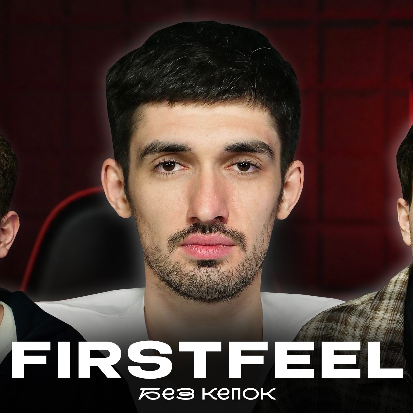 FIRSTFEEL — The FENCE, Работа с Пазняксом и Славой КПСС, Поиск Себя podcast