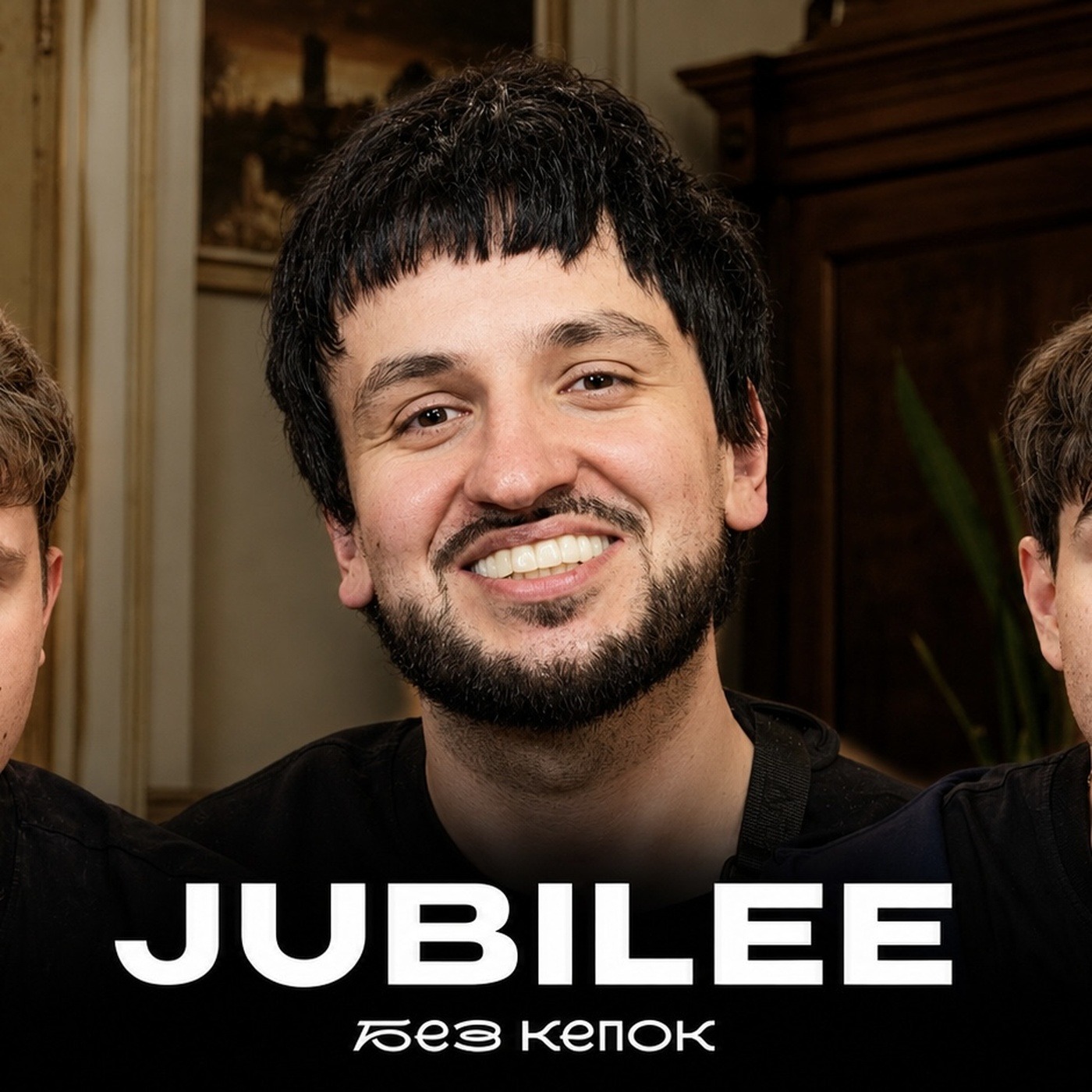 JUBILEE — Респект Дудя*, Биф с Антихайпом, Быть Рэпером в 30+ podcast