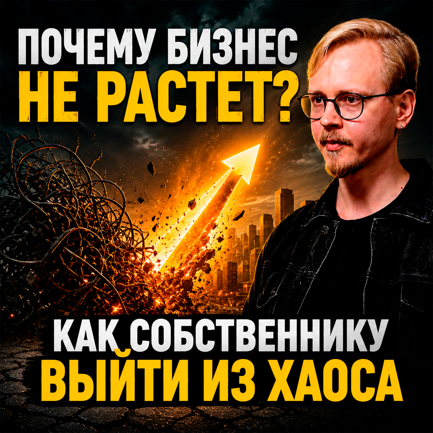БИЗНЕС СТОИТ НА МЕСТЕ? ЧТО ДЕЛАТЬ? | Говорим про системный бизнес, делегирование и управление episode artwork
