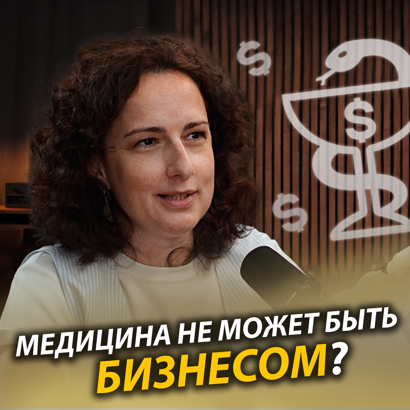 Частная медицина и управление клиникой: ценности, этика и бизнес в медицине episode artwork