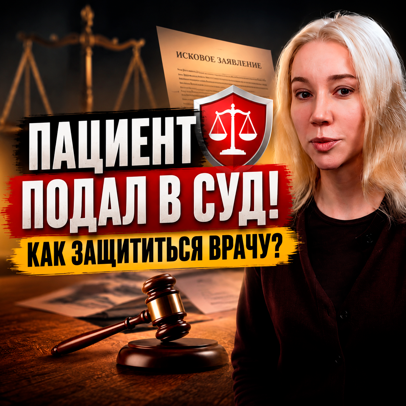 Как пациенты ОБМАНЫВАЮТ врачей | Юрист: что делать, если пациент судится с клиникой или врачом episode artwork