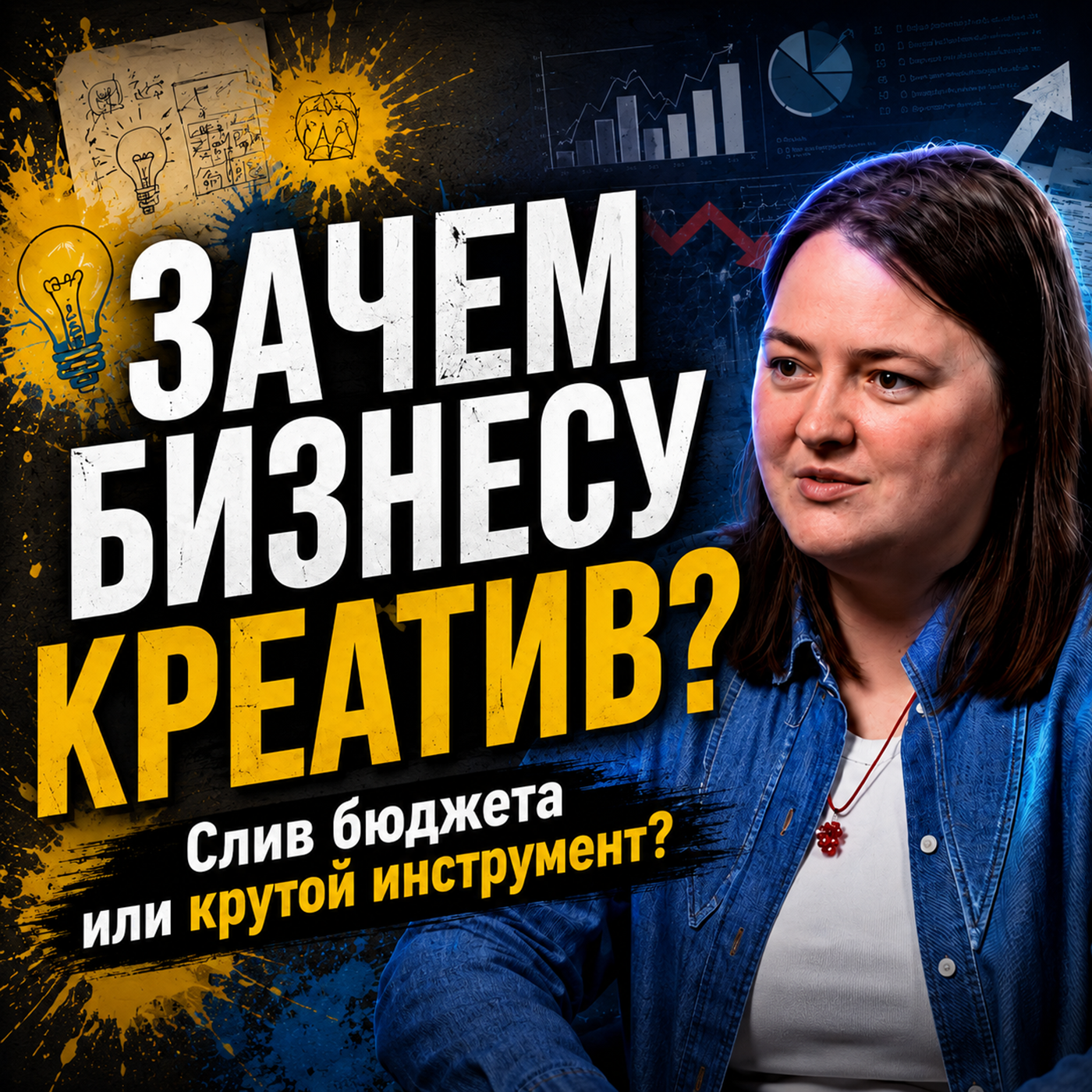 КРЕАТИВ В БИЗНЕСЕ: когда он приносит деньги, а когда сжигает ваш бюджет episode artwork