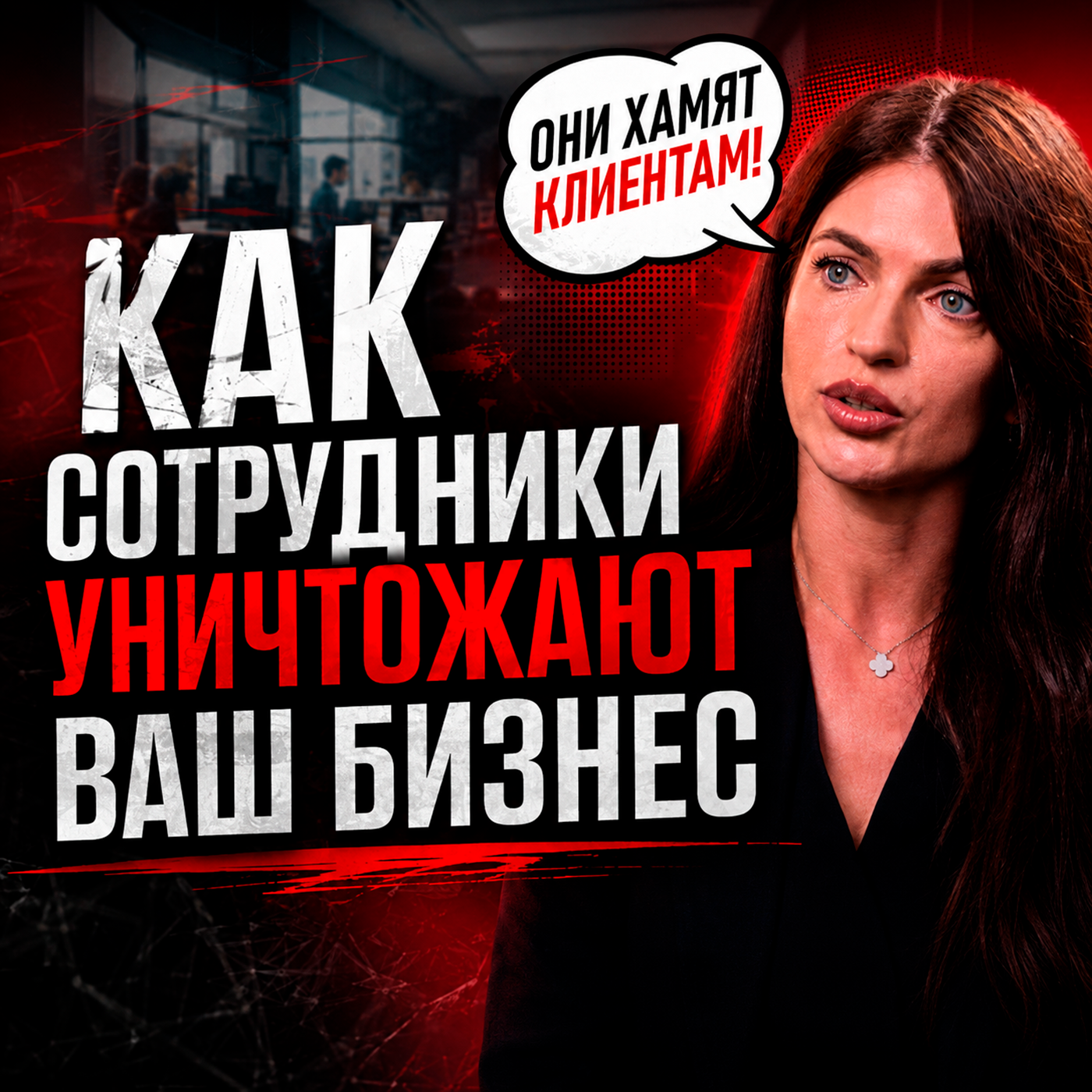 Боремся с текучкой и ищем хорошего администратора | Советы бизнес-тренера и скриптолога episode artwork