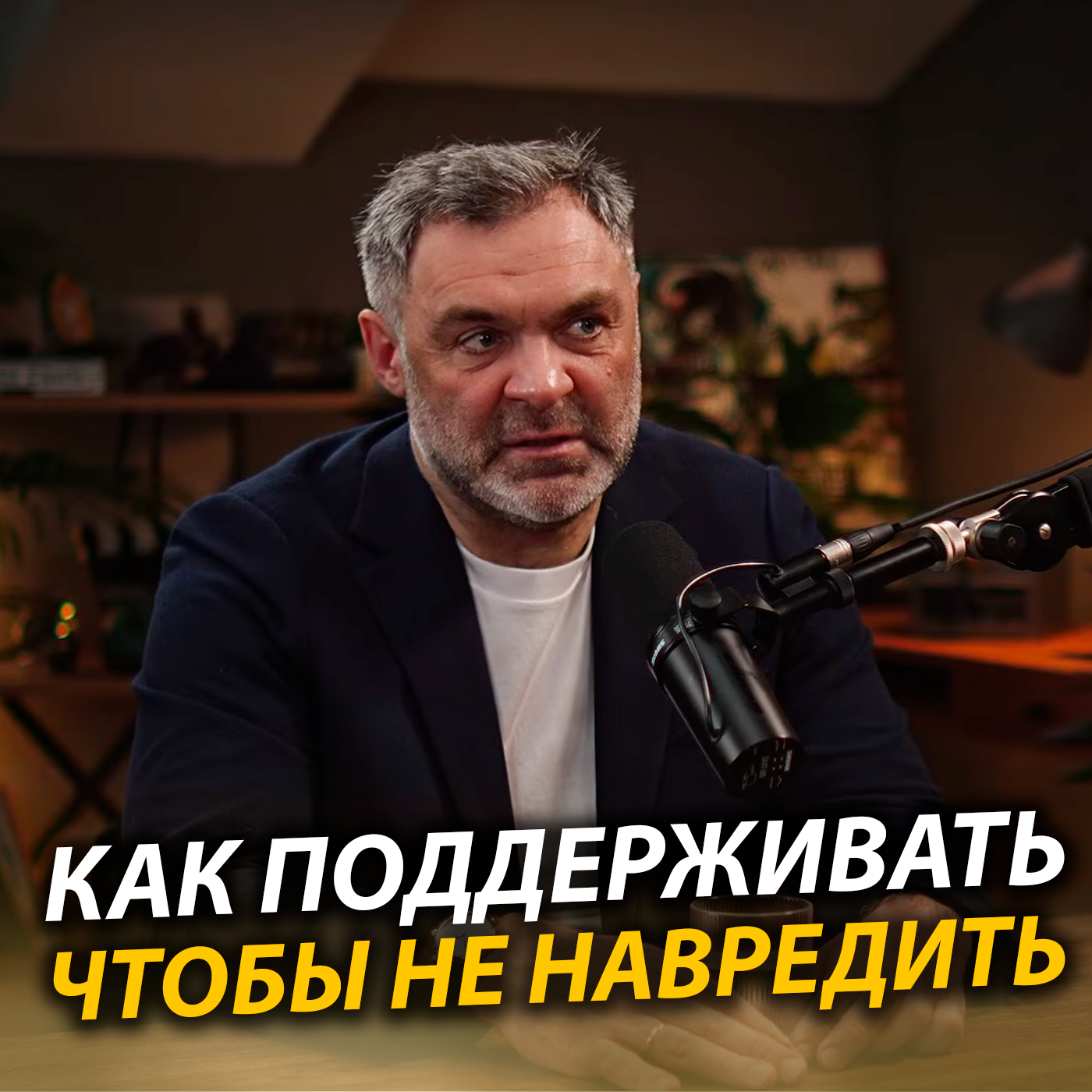 Эмоциональная поддержка — как правильно поддерживать, чтобы не навредить episode artwork