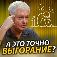 ПРИЗНАКИ ВЫГОРАНИЯ - Врач рассказывает о реальных симптомах выгорания