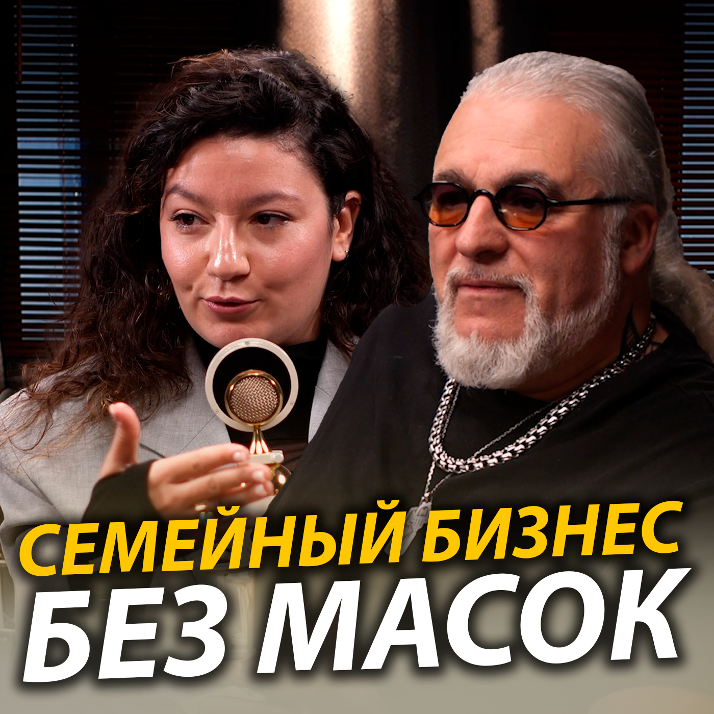 Как построить семейный бизнес? Рецепт Ильи и Наоми Фридман | Говорим про семейные ценности и доверие episode artwork