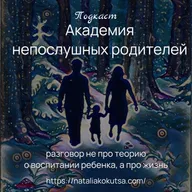 Наказание. Как не сломать, а направить
