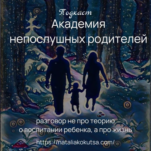 Академия непослушных родителей