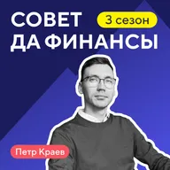 Как инвестировать в эпоху хаоса: стратегия Петра Краева