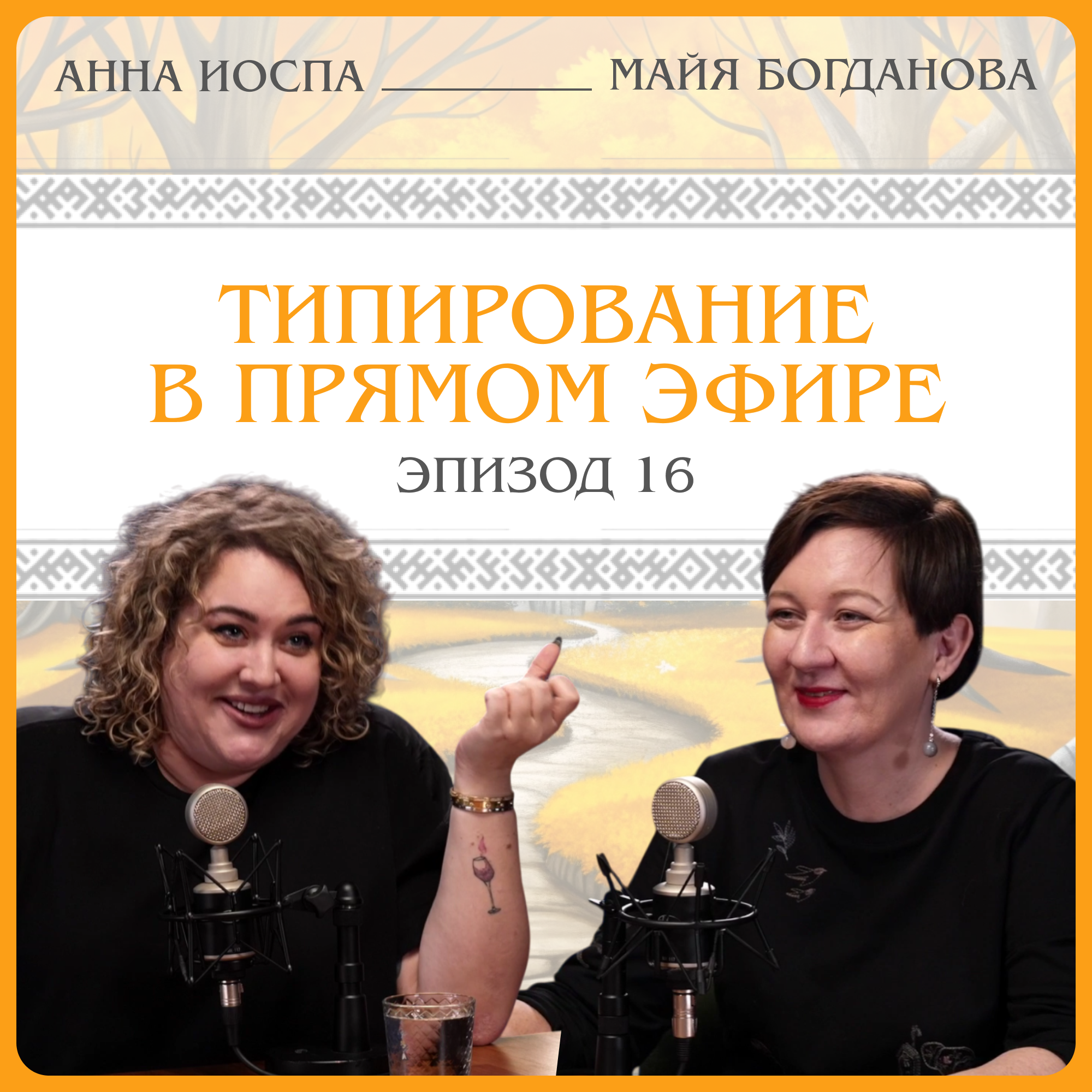 Типирование в прямом эфире. Анна Иоспа episode artwork