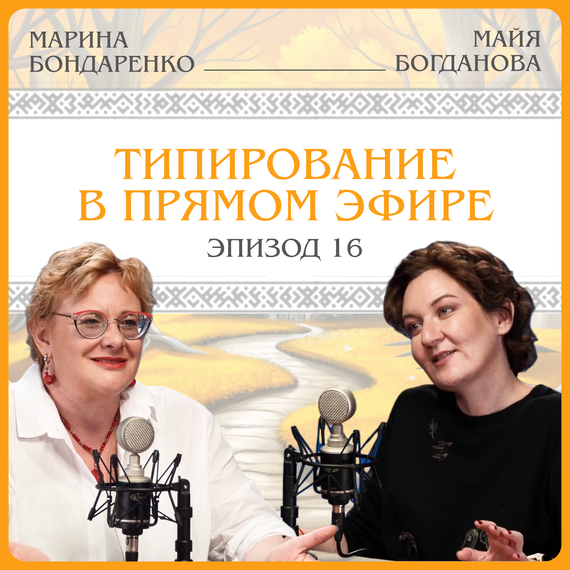 Типирование в прямом эфире.  Марина Бондаренко episode artwork