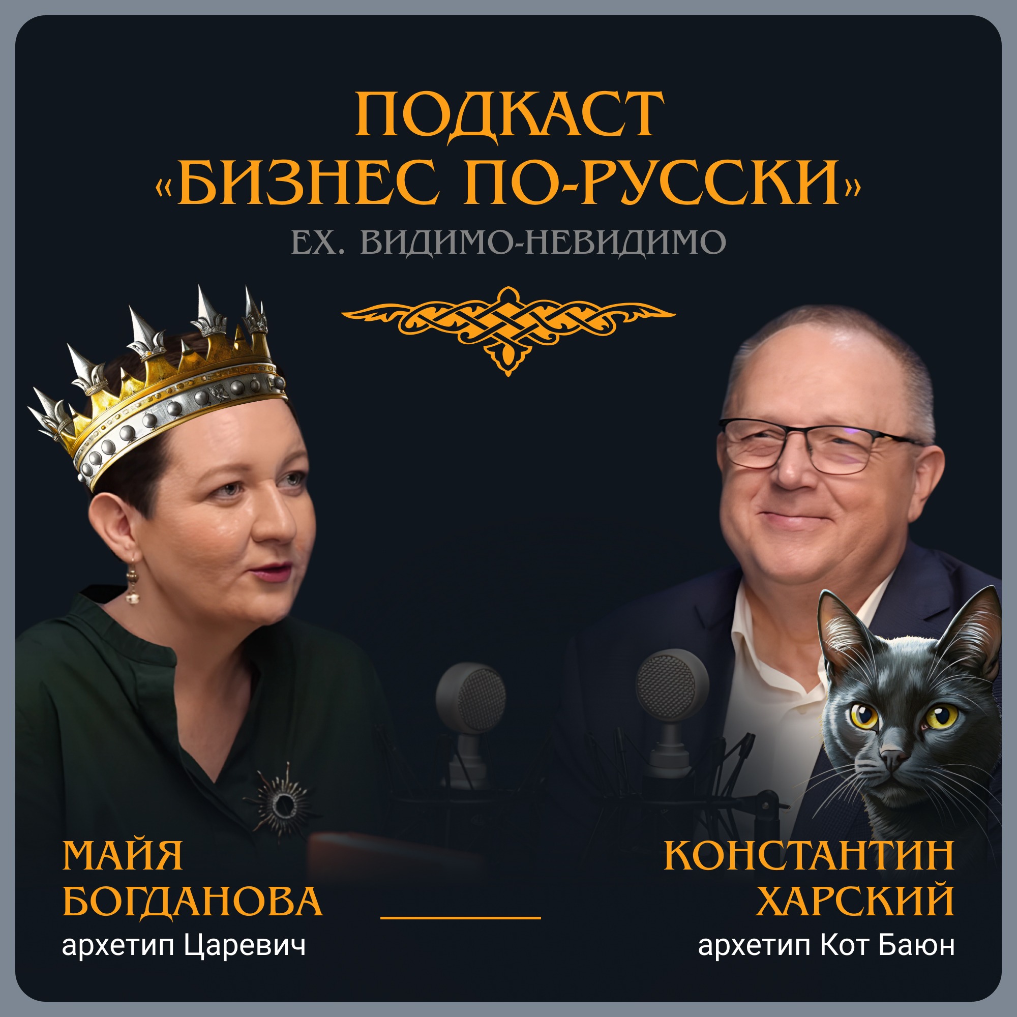 Кот Баюн, или продажи на сказочном episode artwork