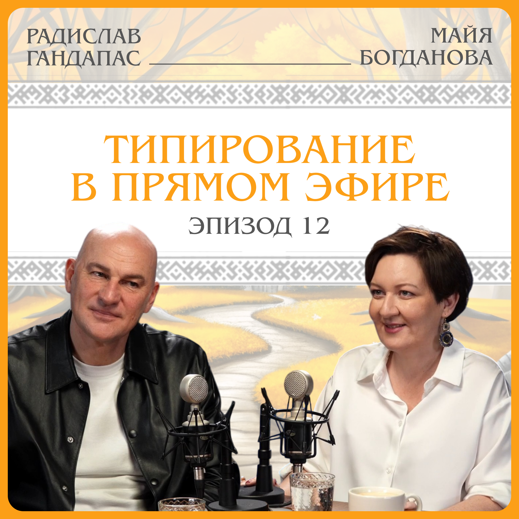 Типирование в прямом эфире. Радислав Гандапас episode artwork