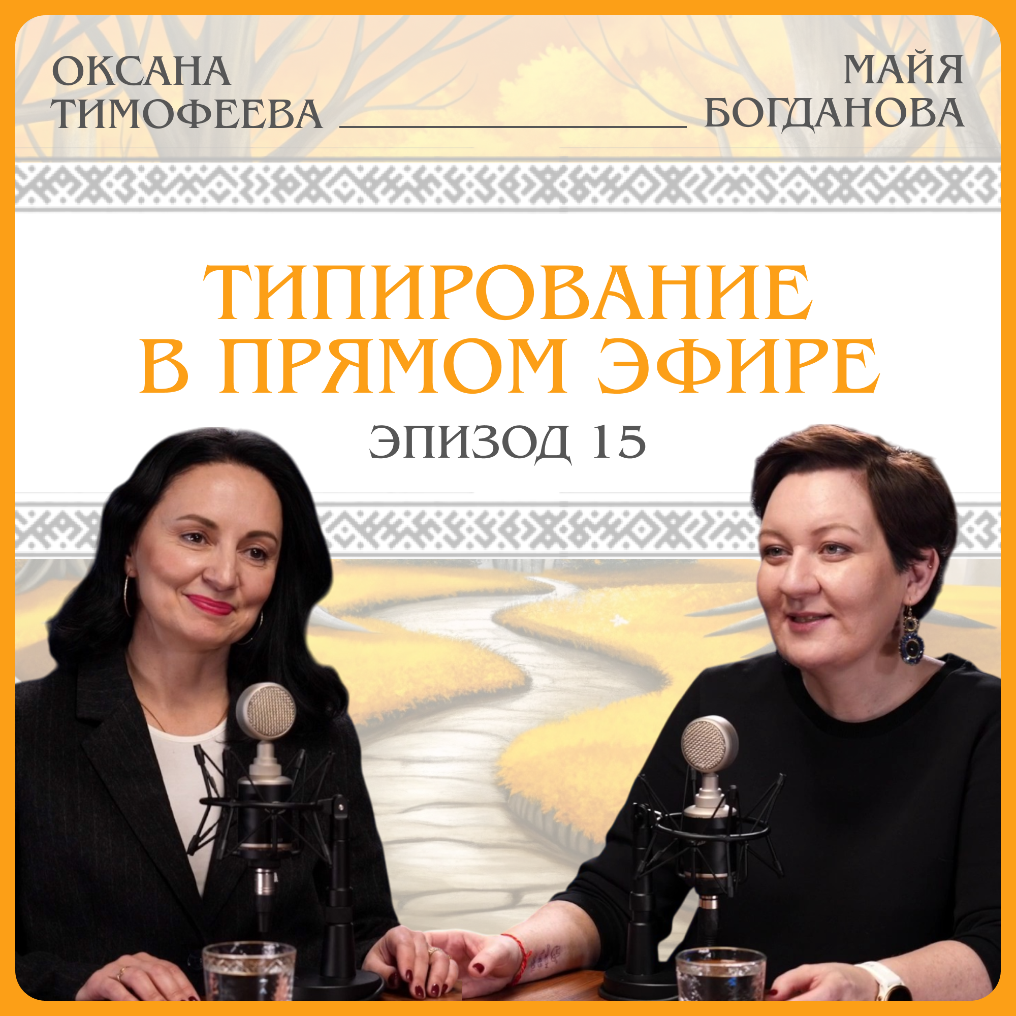 Типирование в прямом эфире. Оксана Тимофеева episode artwork