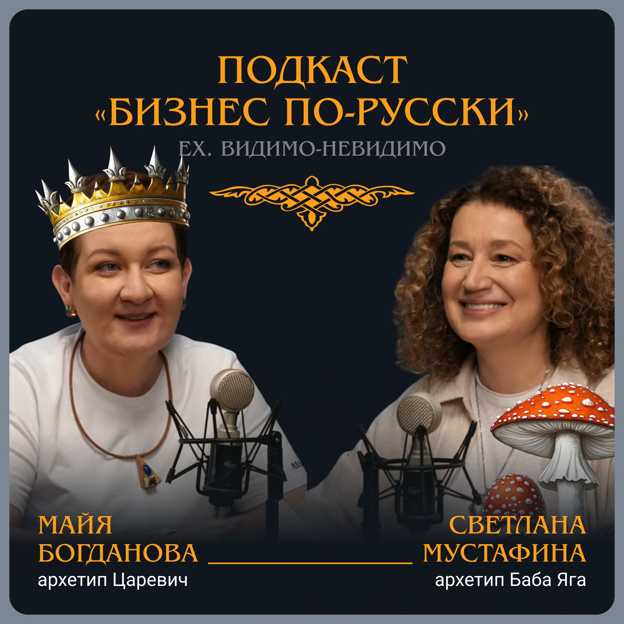 Архетип Бабы Яги в бизнесе. Как реализовать? episode artwork