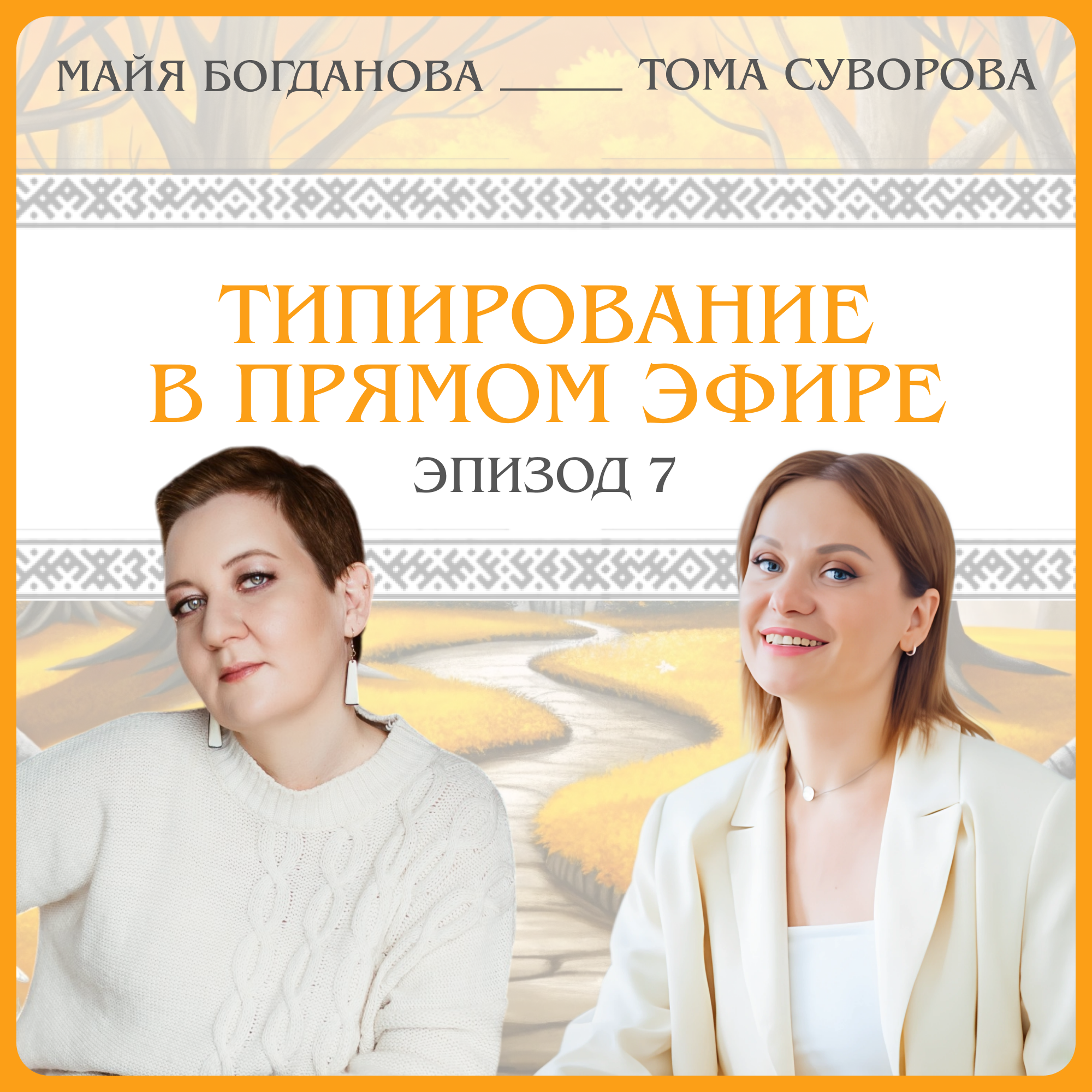 Типирование в прямом эфире. Тома Суворова episode artwork