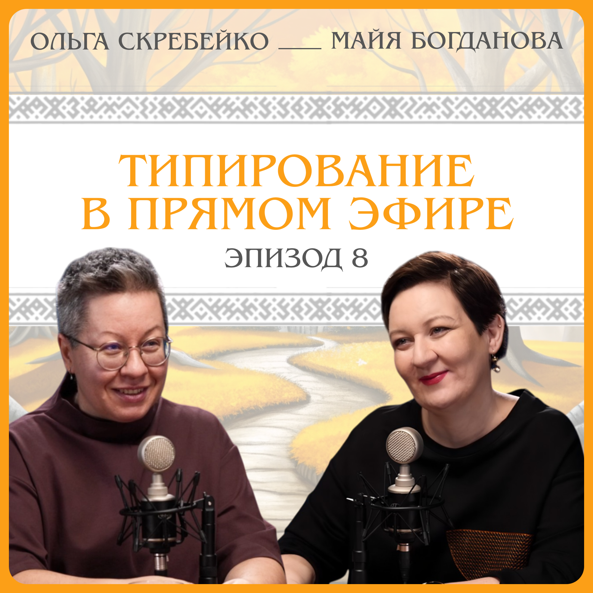 Типирование в прямом эфире. Ольга Скребейко episode artwork