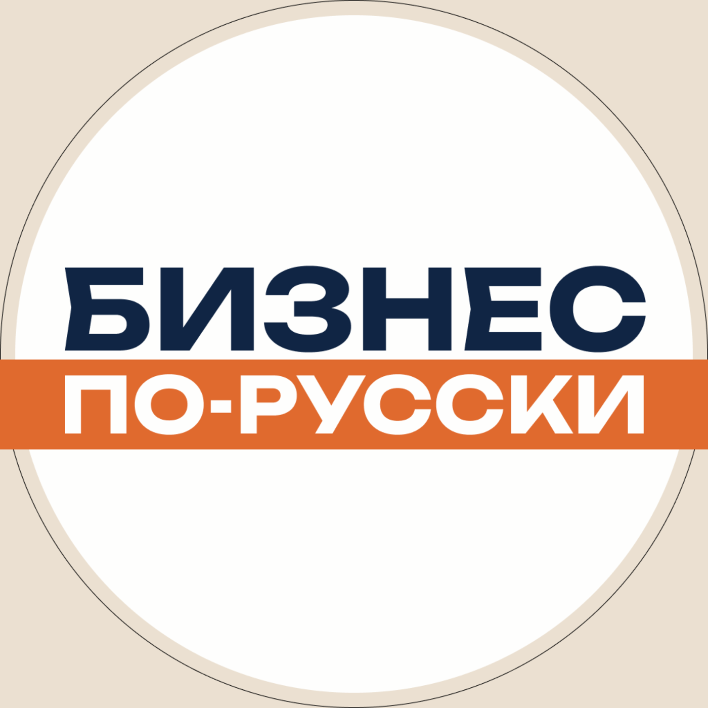 Бизнес по-русски (экс. Видимо-Невидимо)