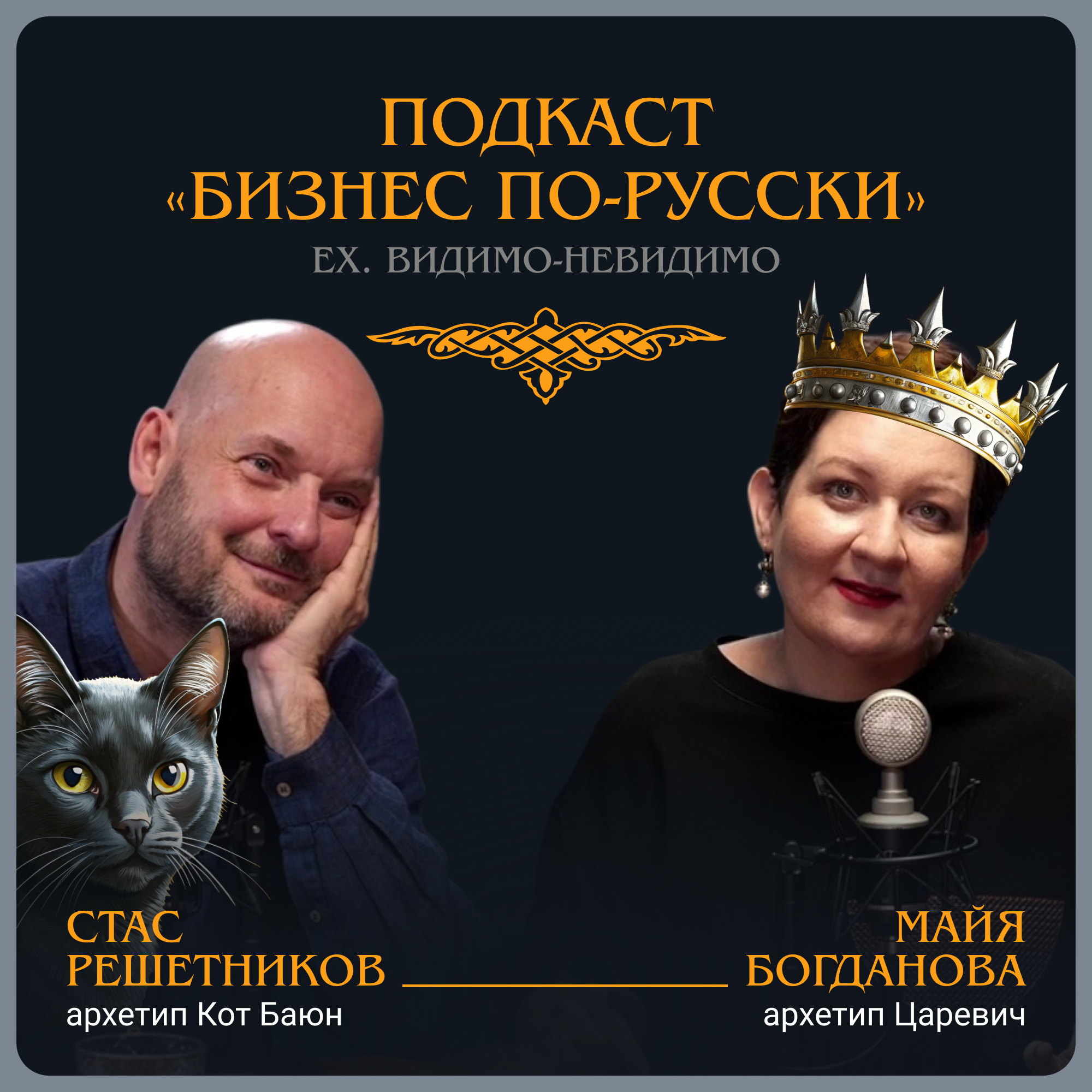 Жизнь в архетипе. Стас Решетников episode artwork