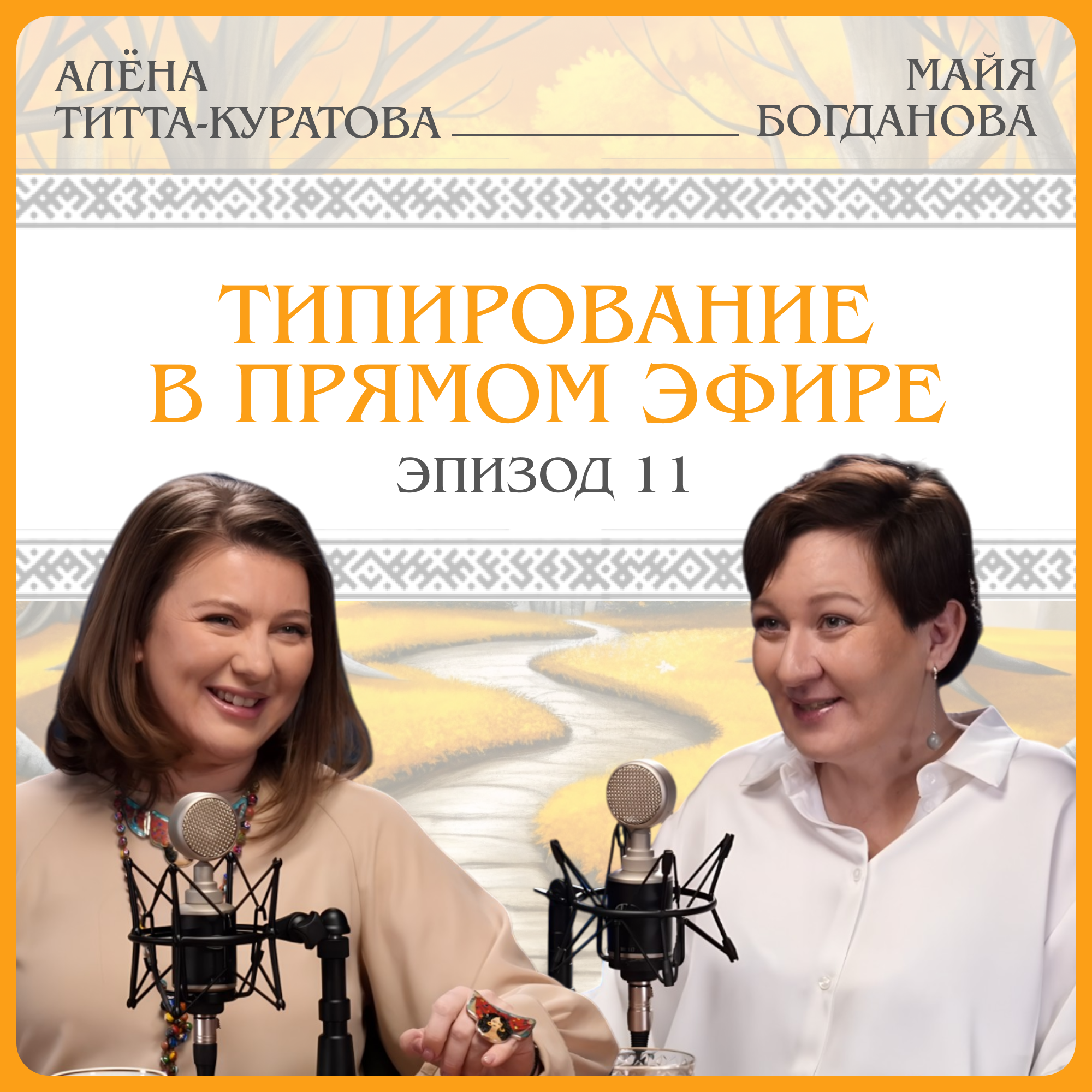 Типирование в прямом эфире. Алена Куратова episode artwork