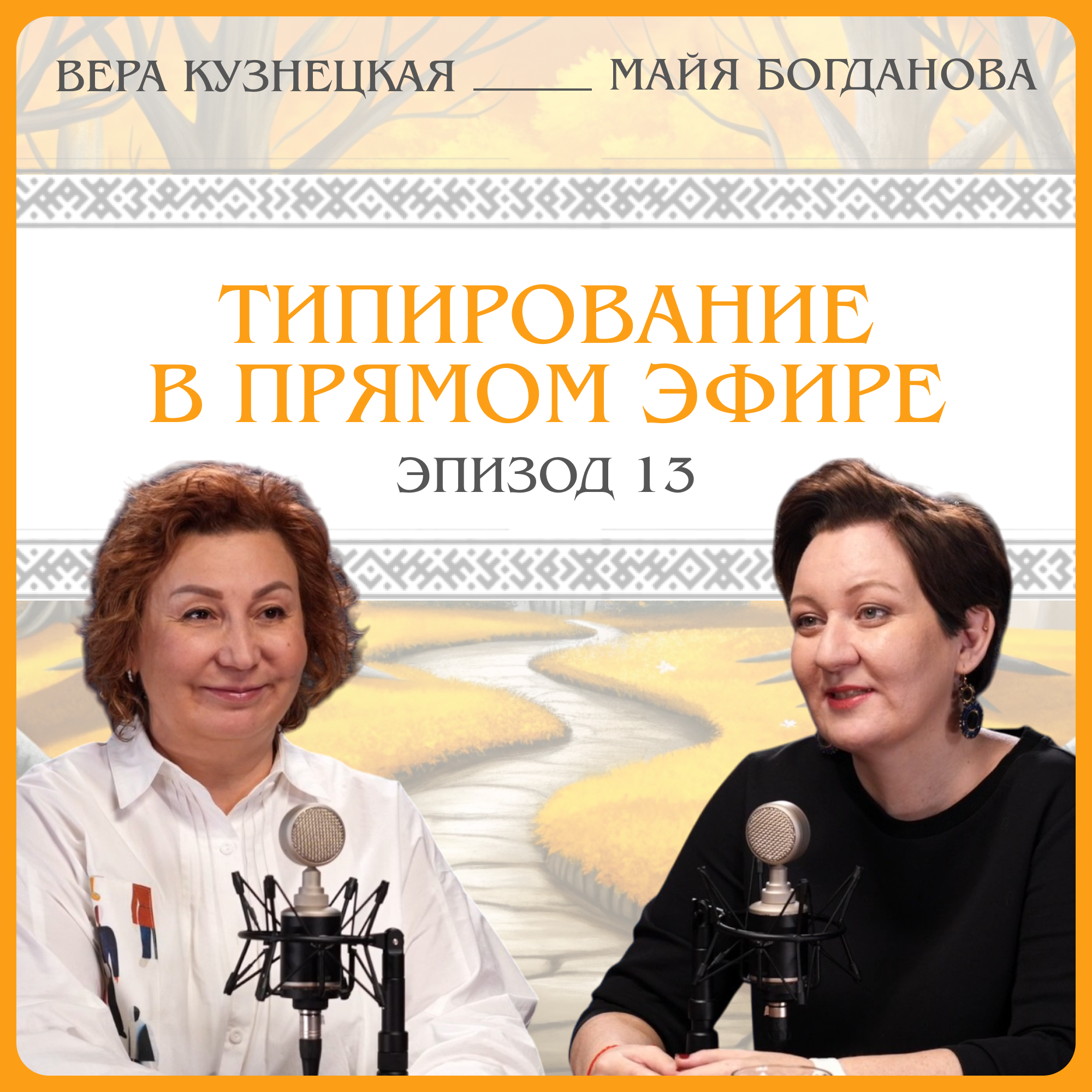 Типирование в прямом эфире. Вера Кузнецкая episode artwork