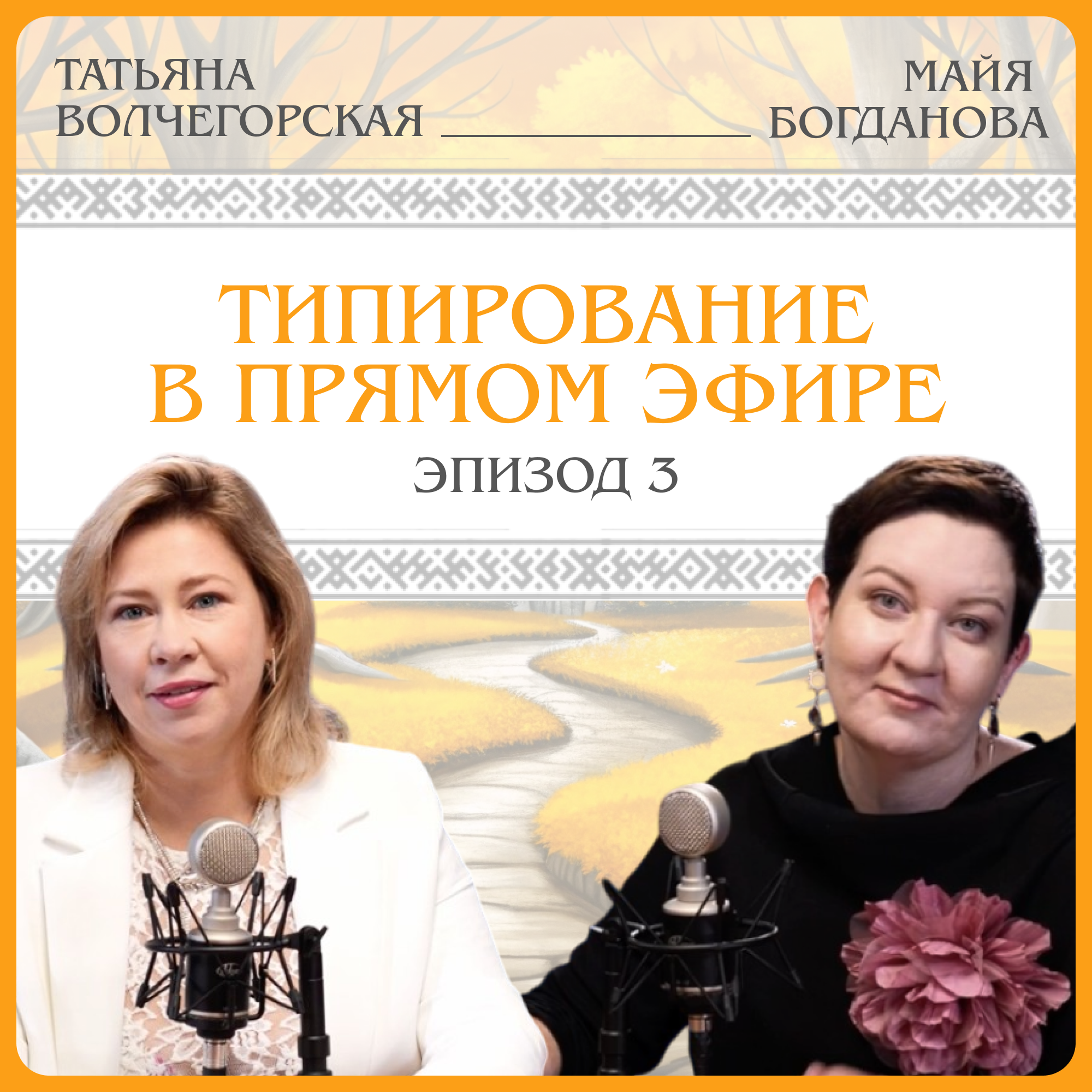 Татьяна Волчегорская: типирование в прямом эфире episode artwork