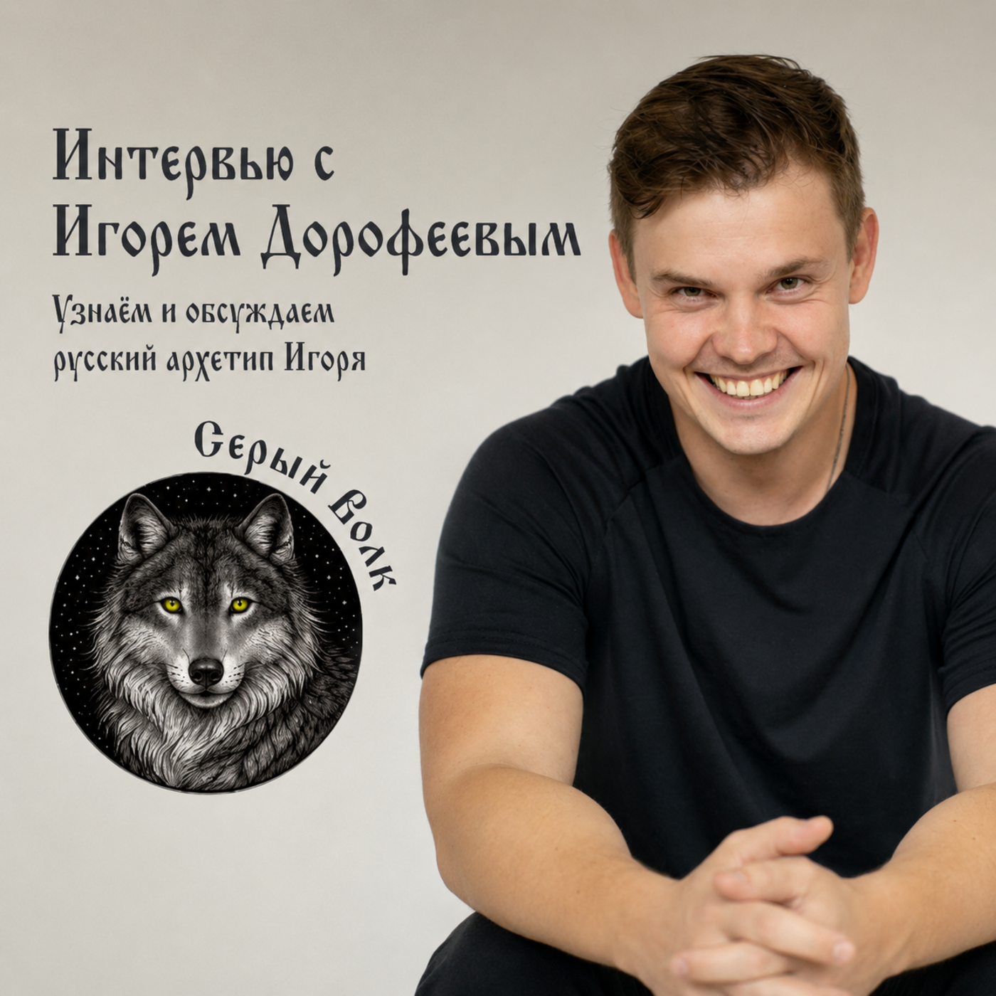 Типирование в прямом эфире: Игорь Дорофеев episode artwork