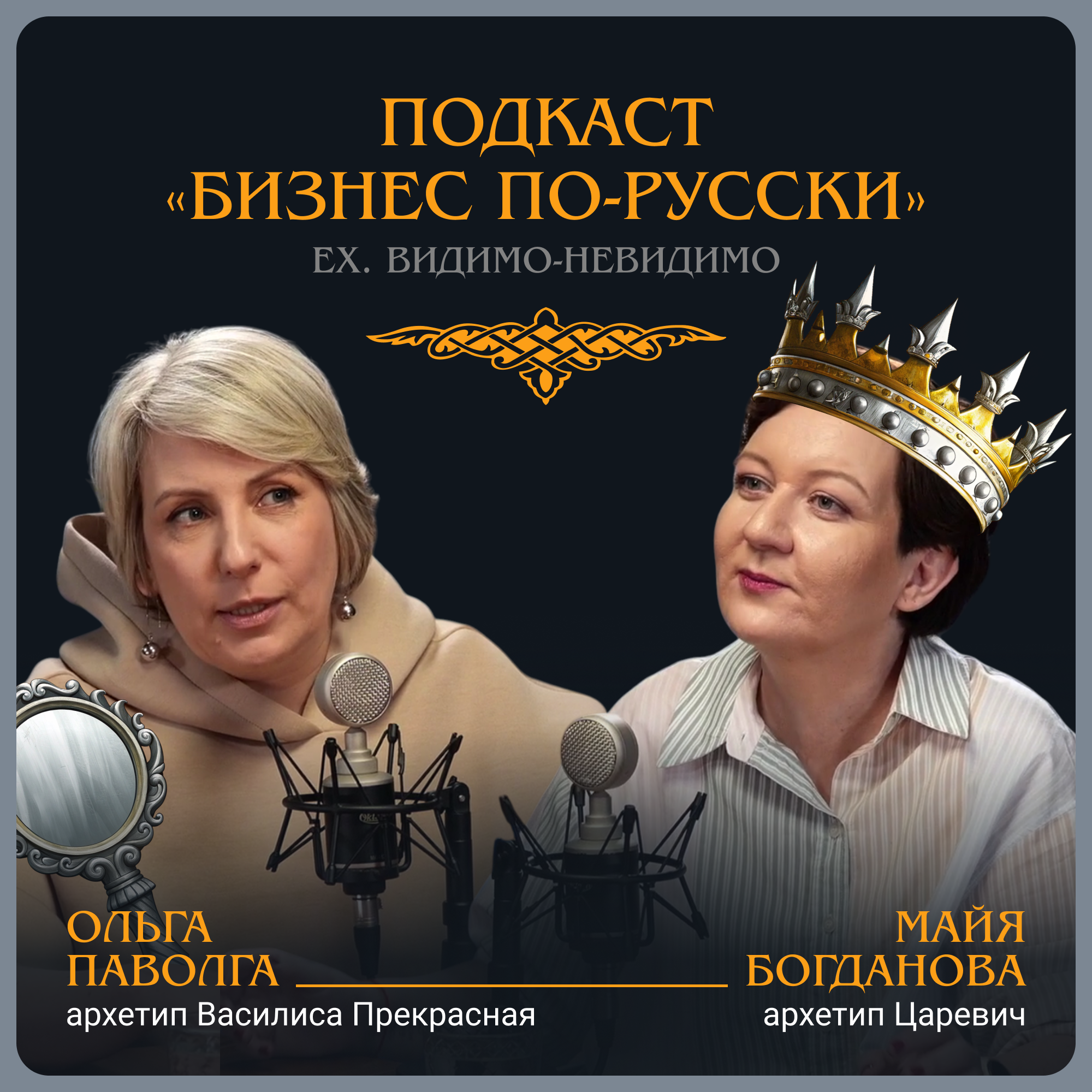 Жизнь в архетипе. Ольга Паволга episode artwork
