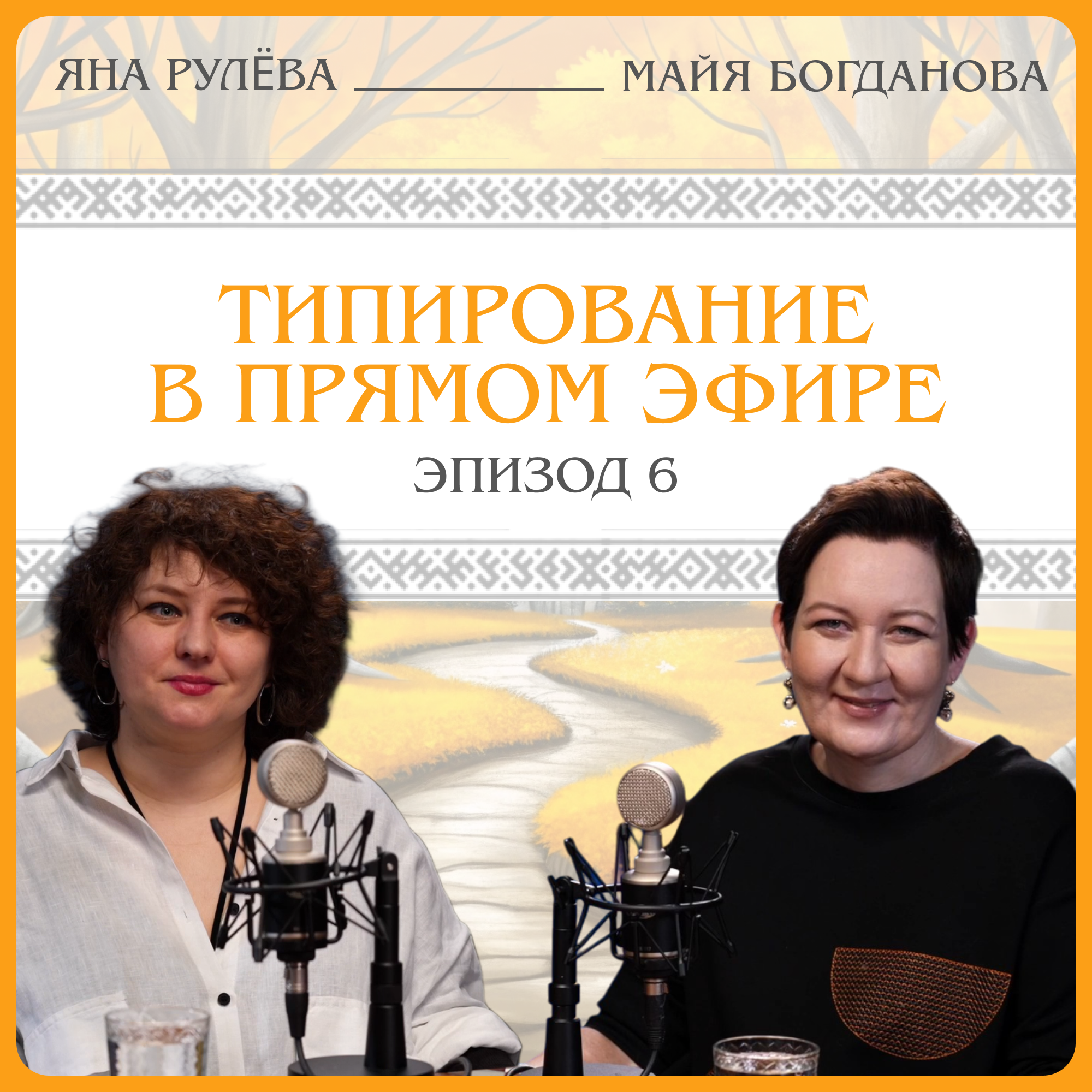Типирование в прямом эфире. Яна Рулева episode artwork