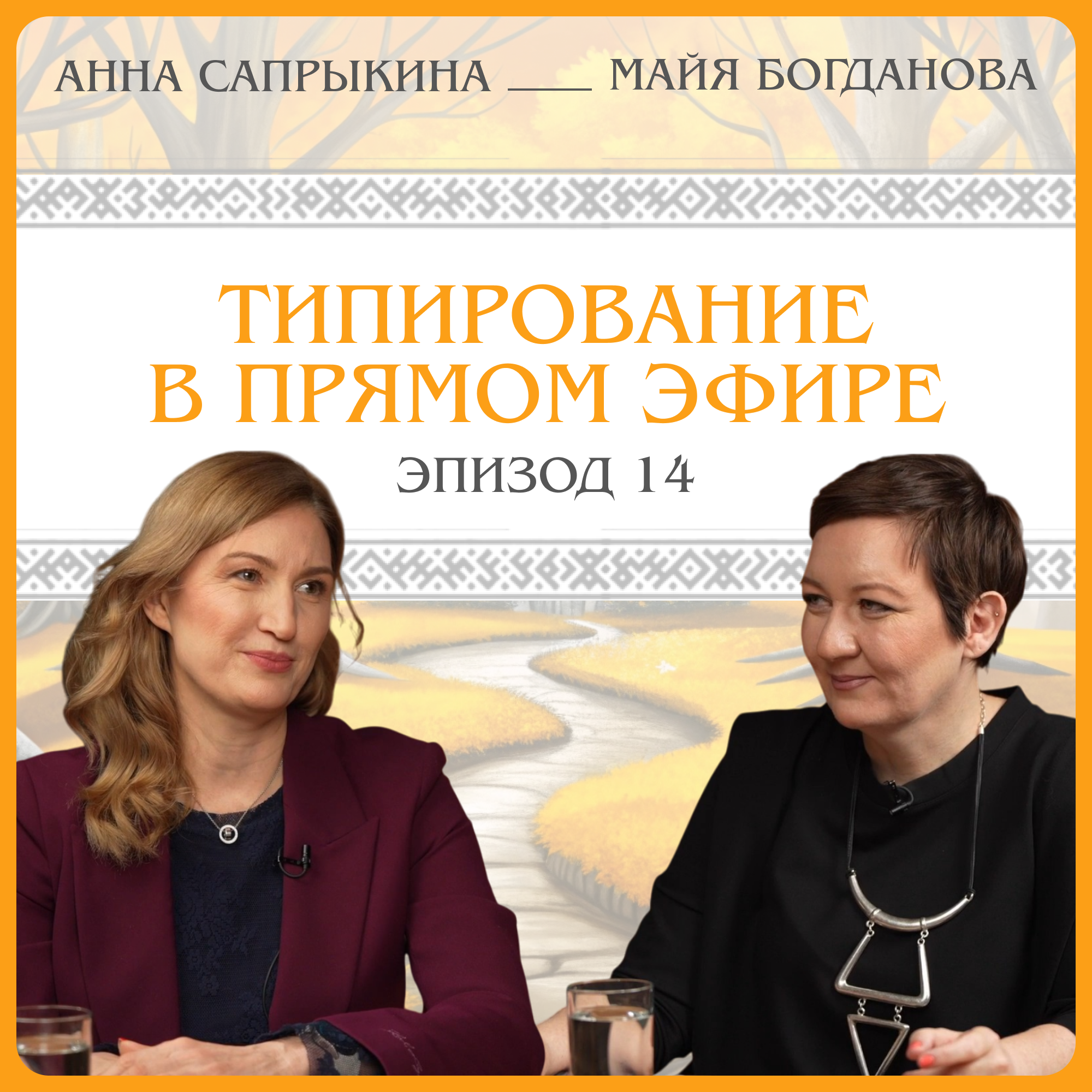 Типирование в прямом эфире.  Анна Сапрыкина episode artwork