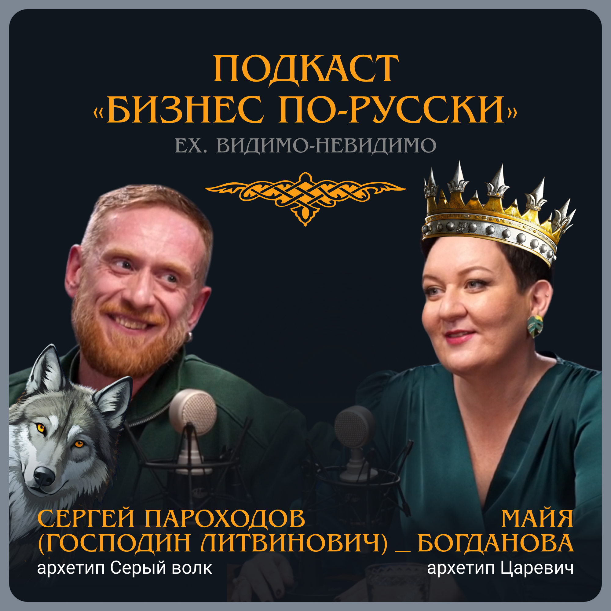 Архетип «Серый Волк». Господин Литвинович episode artwork