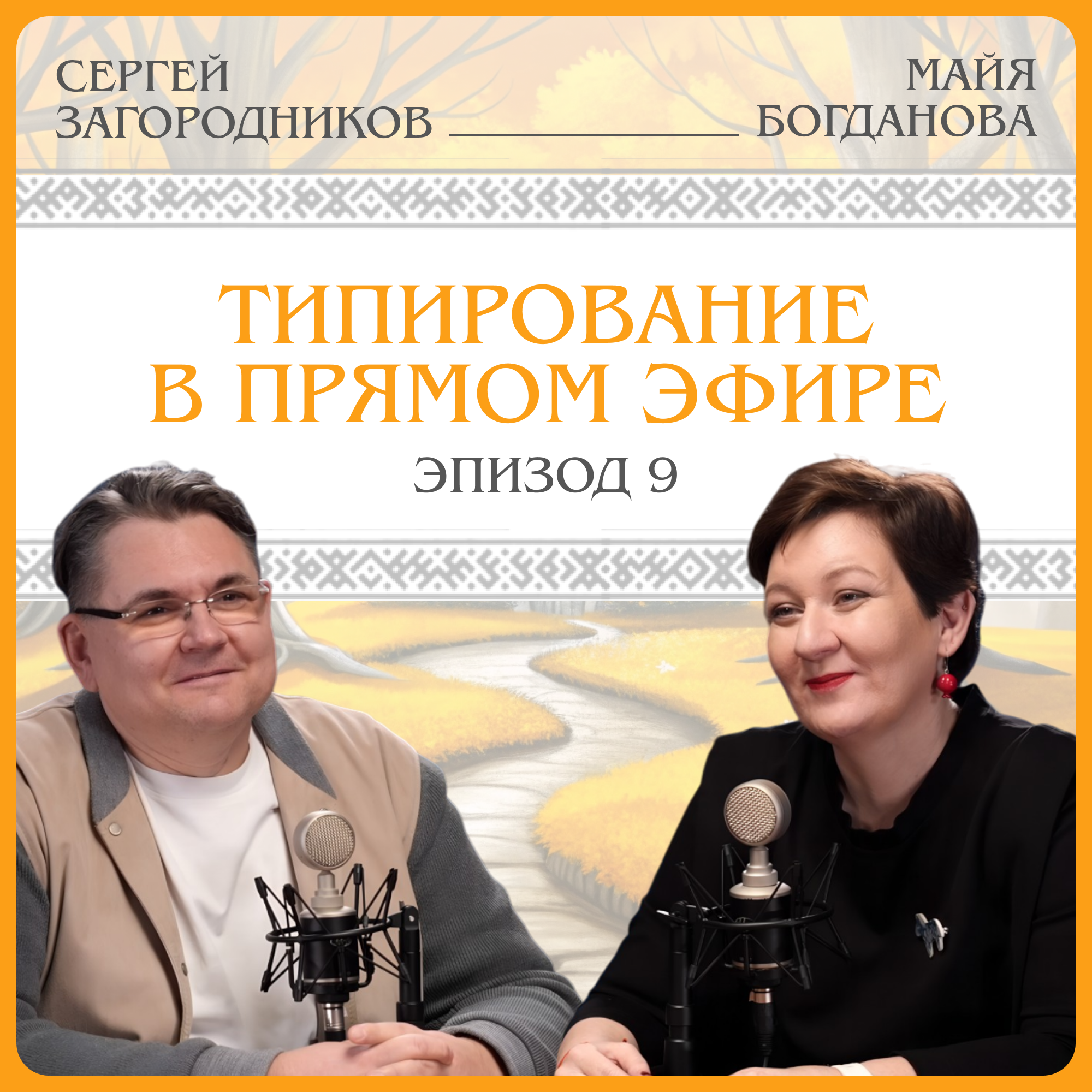 Типирование в прямом эфире. Сергей Загородников episode artwork
