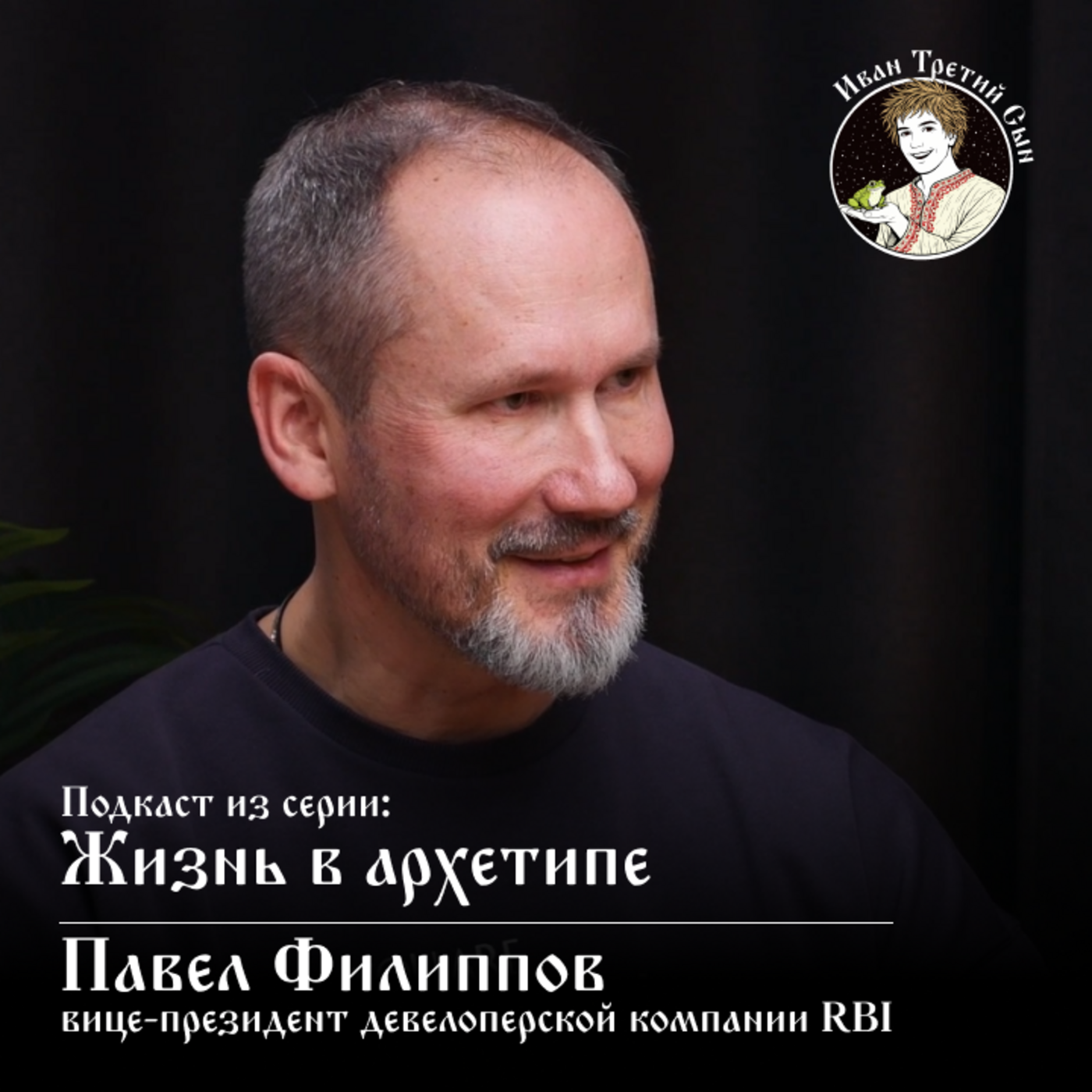 Жизнь в архетипе. Павел Филиппов - Иван Третий Сын episode artwork