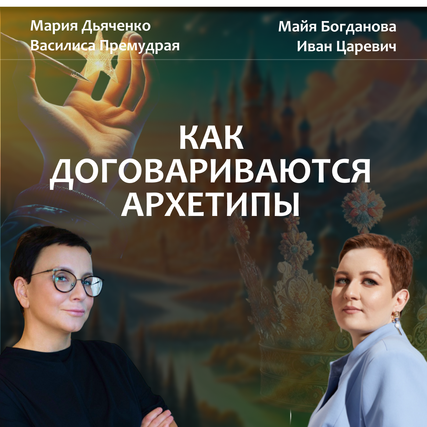 Василиса Премудрая. Как договариваются архетипы? episode artwork