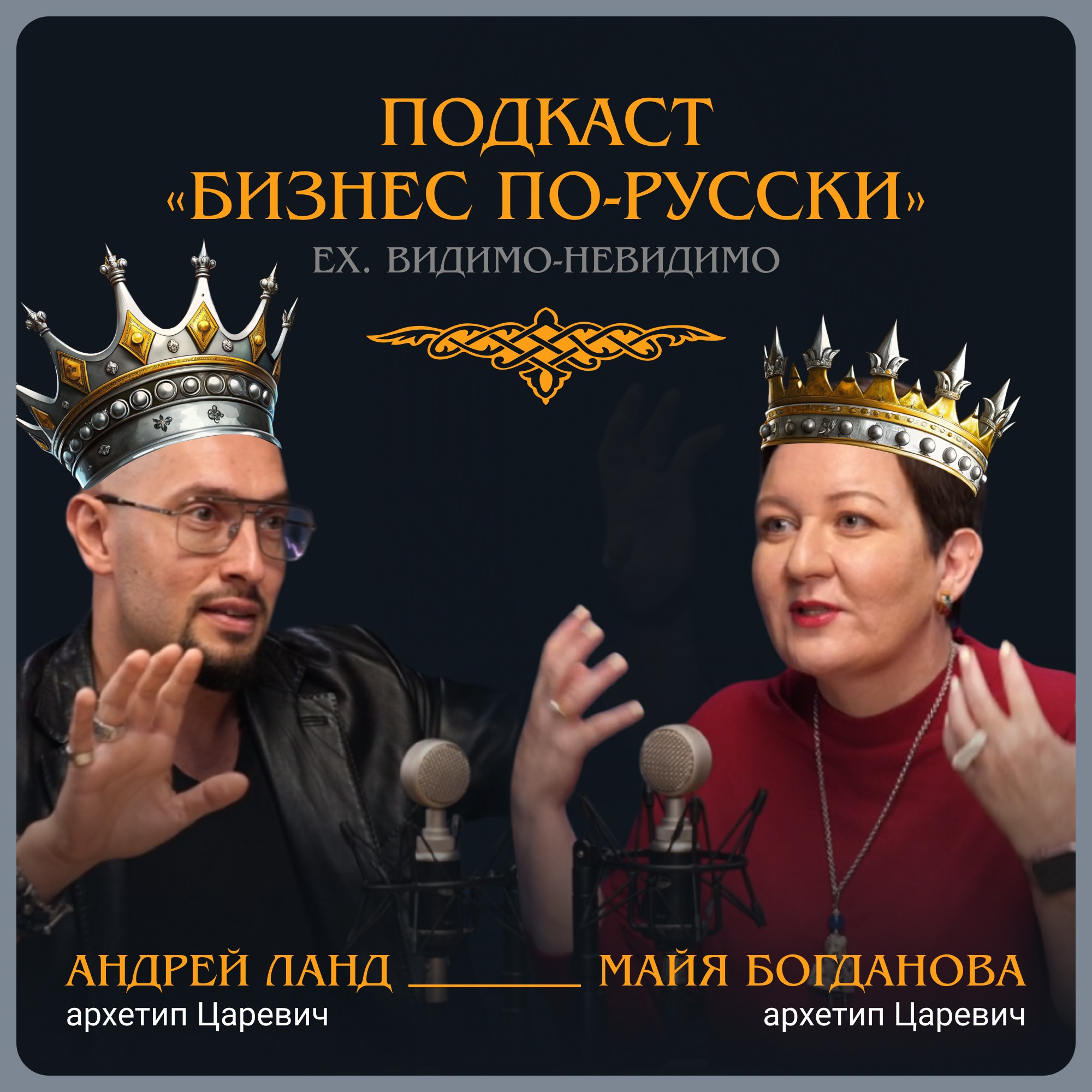 Царевич: как создавать системы, менять мир и оставаться собой episode artwork