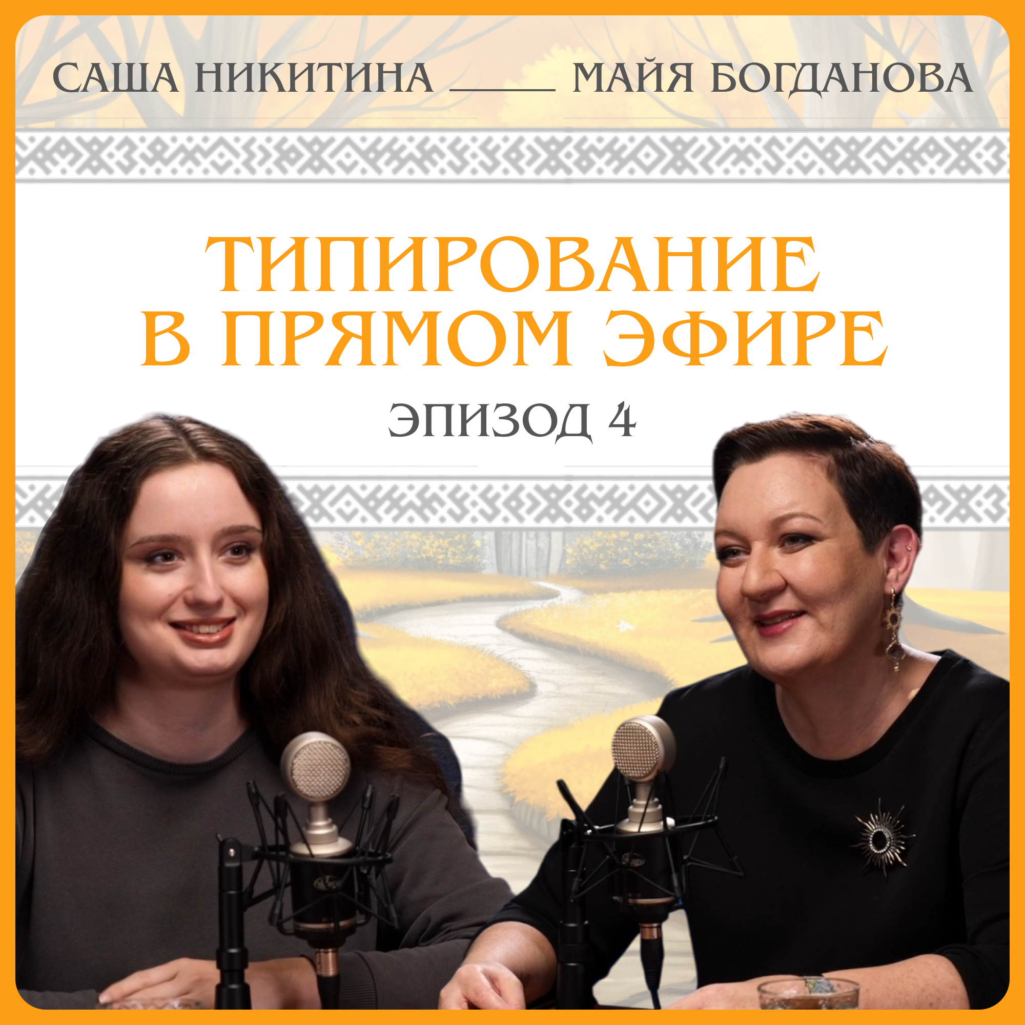 Саша Никитина: типирование в прямом эфире episode artwork