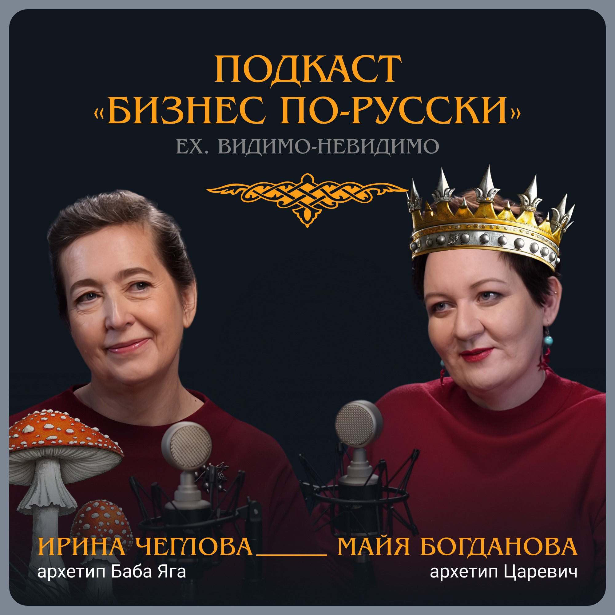 Разговор об архетипе «Баба Яга». Чеглова Ирина episode artwork