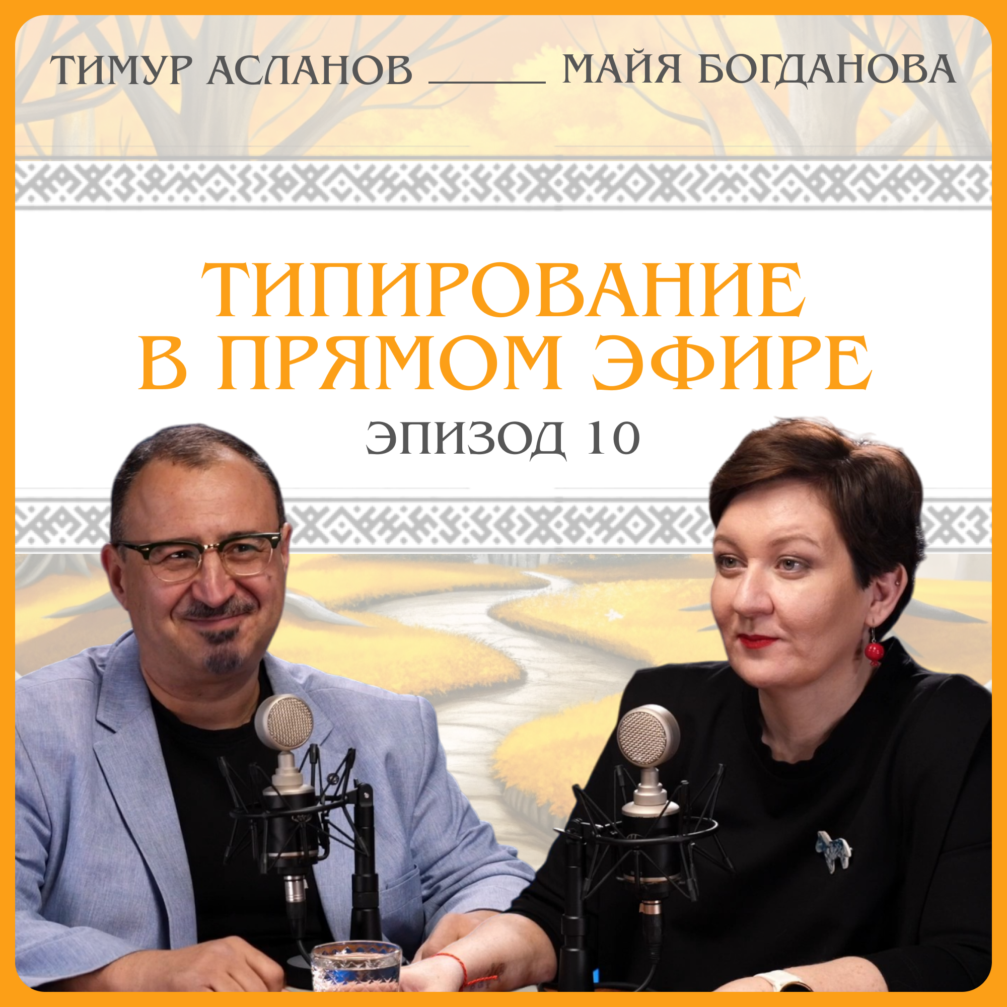 Типирование в прямом эфире. Тимур Асланов episode artwork
