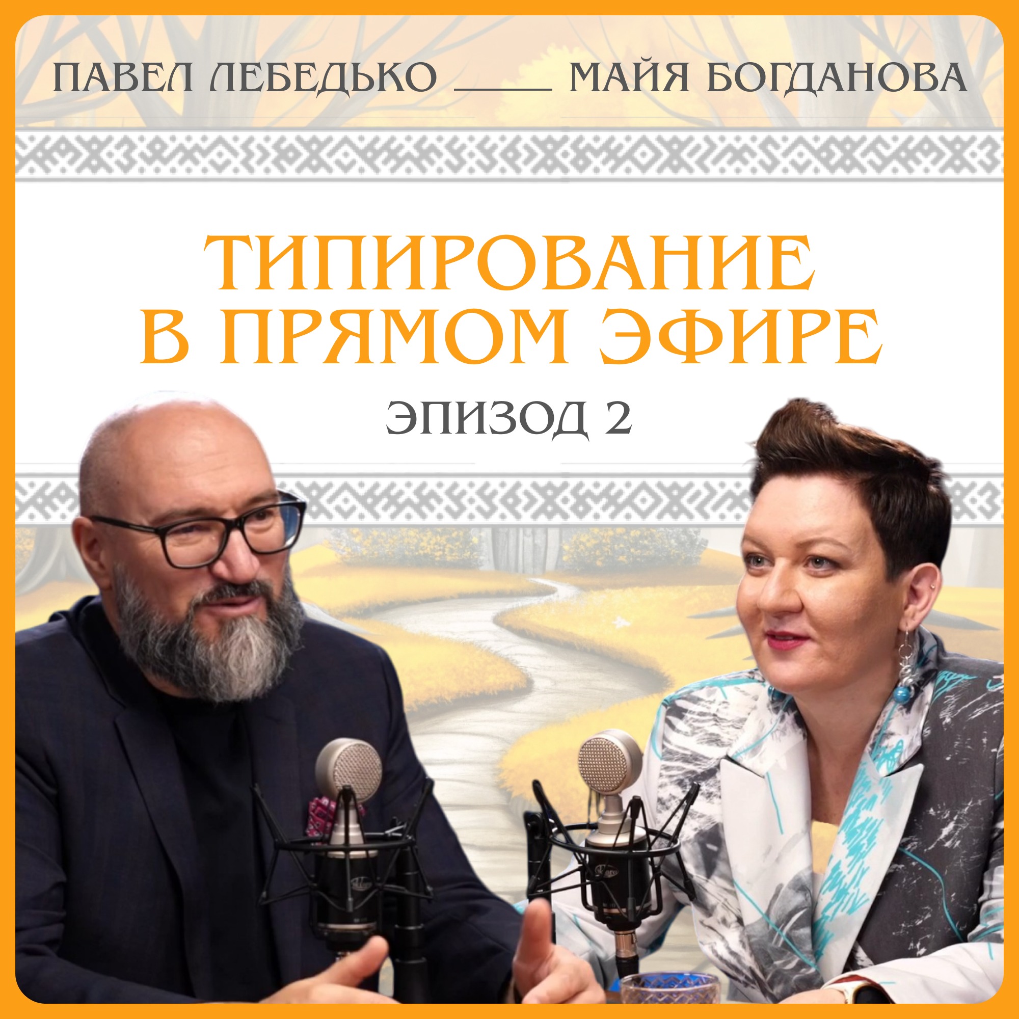 Павел Лебедько: типирование в прямом эфире. episode artwork