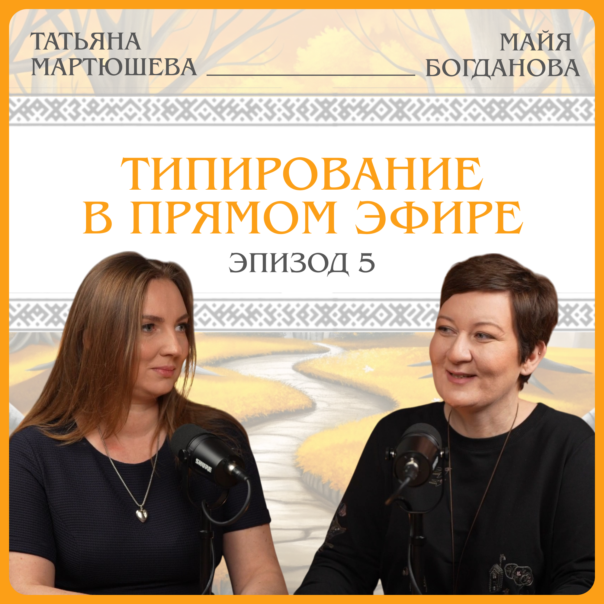 Типирование в прямом эфире. Татьяна Мартюшева episode artwork