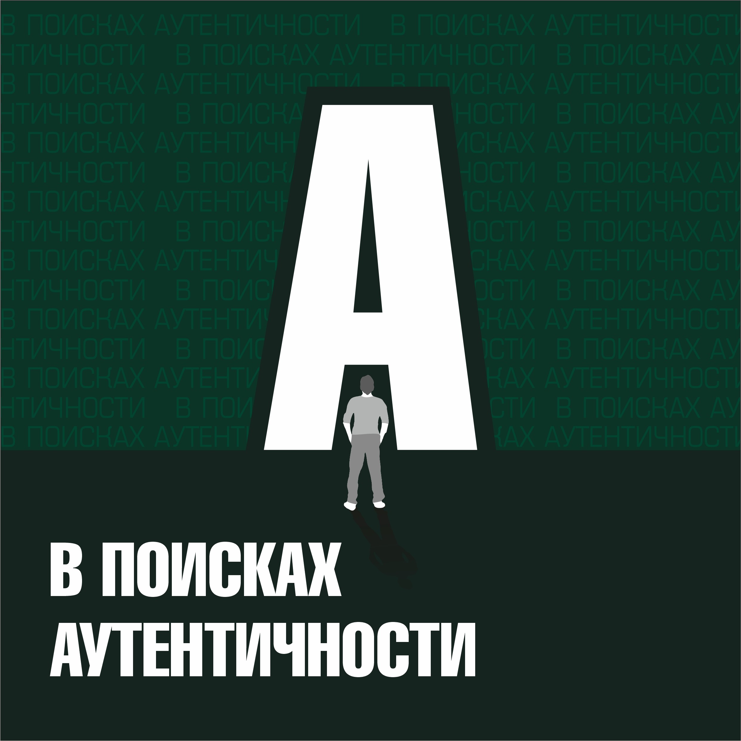 Аутентичность: как разобраться кто я такой на самом деле? episode artwork