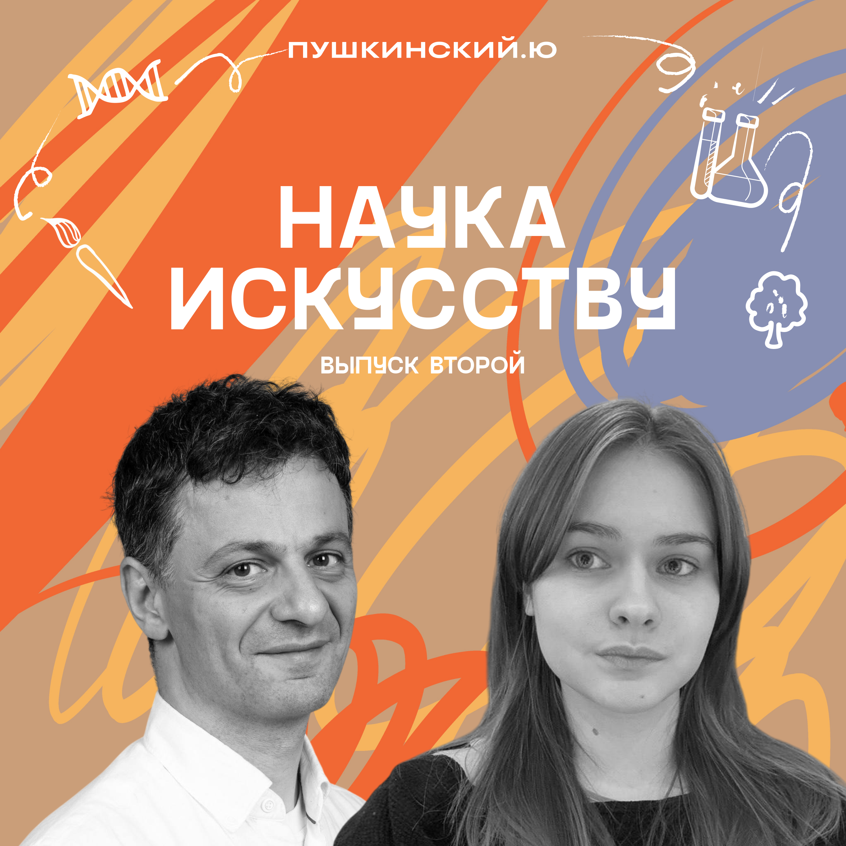 Наука искусству. Химия и оптика. Рассказывает Артем Ромаевич Оганов. episode artwork