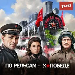 По рельсам - к Победе