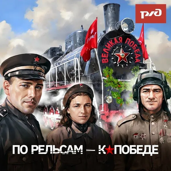По рельсам - к Победе