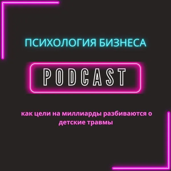 Психология Бизнеса