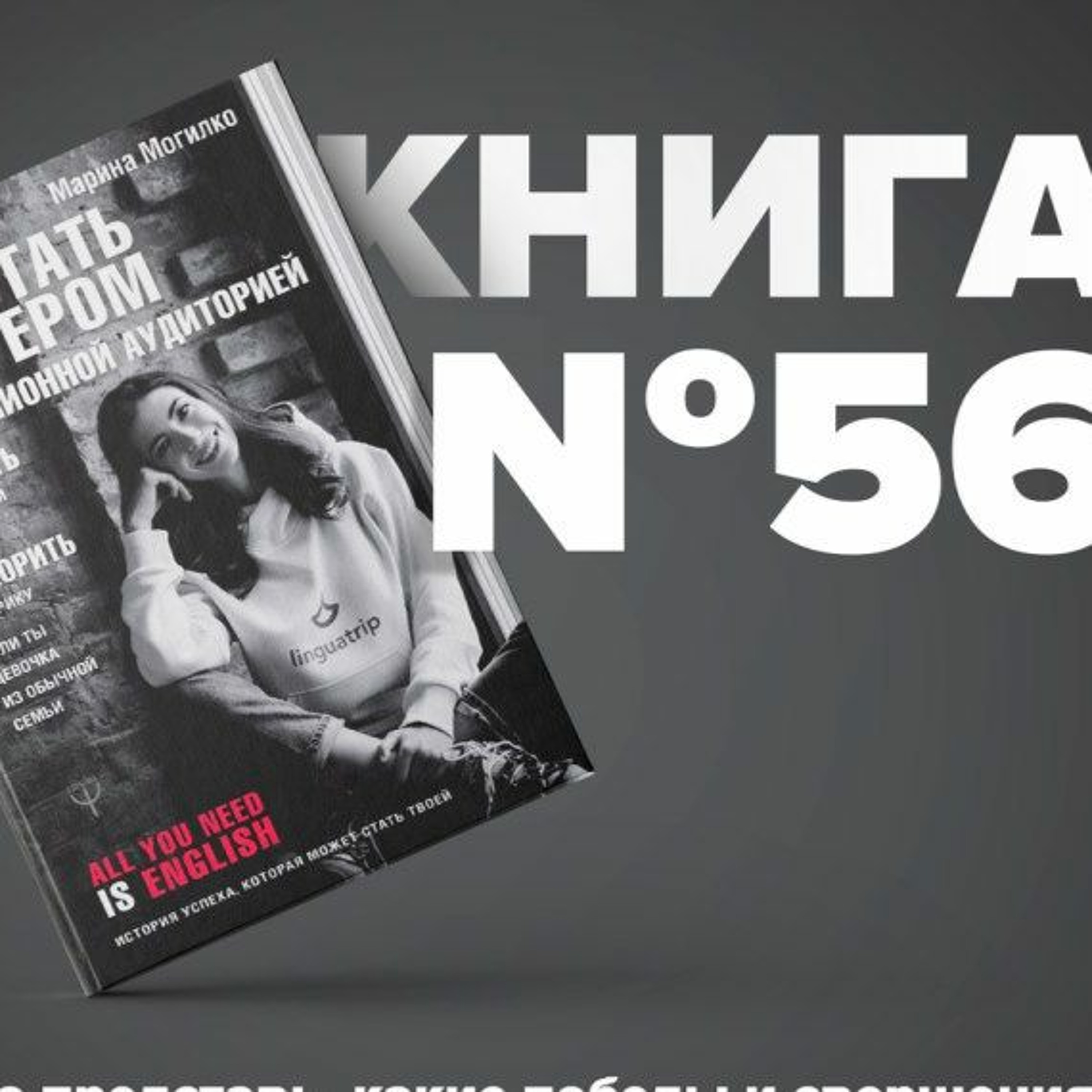 ​​Книга #56 - Как стать блогером с миллионной аудиторией, создать успешный стартап, покорить Америку episode artwork