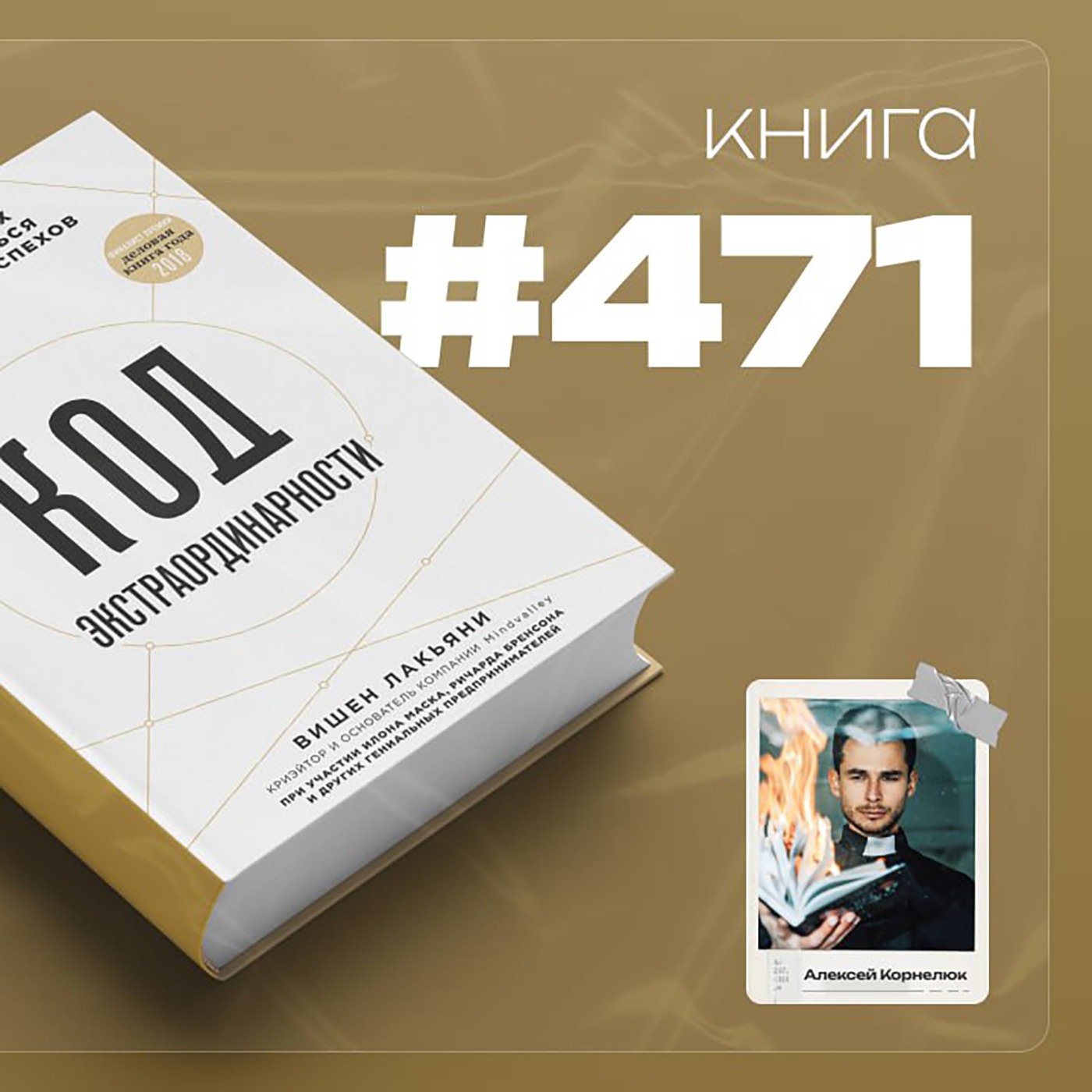 Книга #471  -  Код экстраординарности. 10 нестандартных способов добиться впечатляющих успехов.