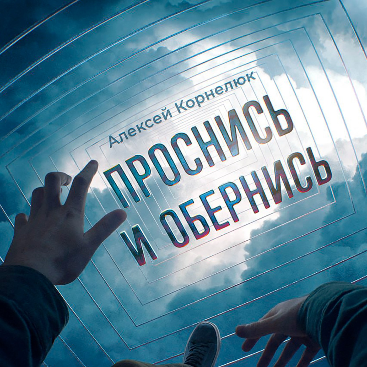 Книга VIII - Проснись и обернись episode artwork