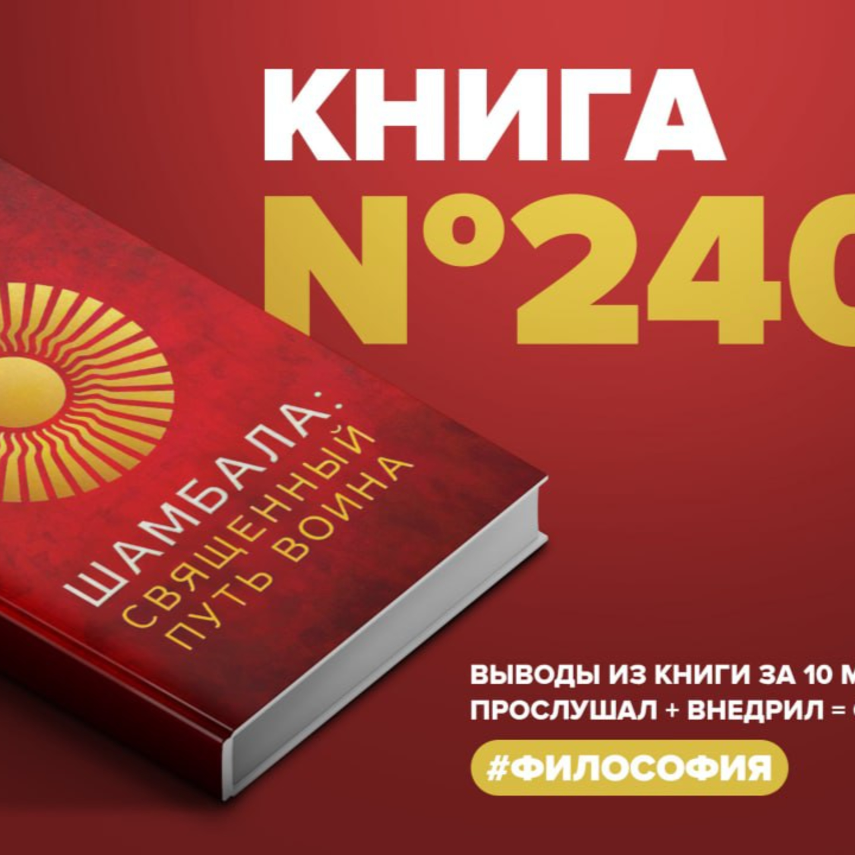 ​​Книга #240 - Шамбала. Священный путь воина #Философия episode artwork